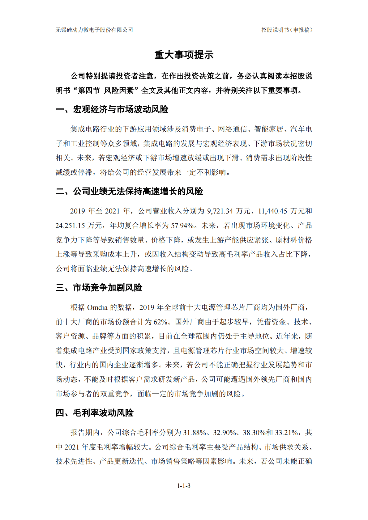 无锡硅动力微电子股份有限公司上交所科创板IPO上市招股说明书 第4页