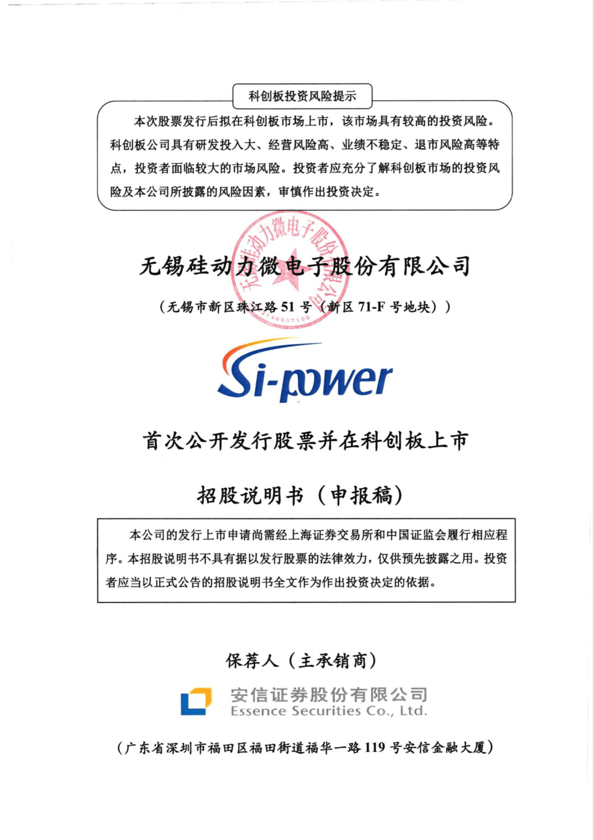 无锡硅动力微电子股份有限公司上交所科创板IPO上市招股说明书 第1页