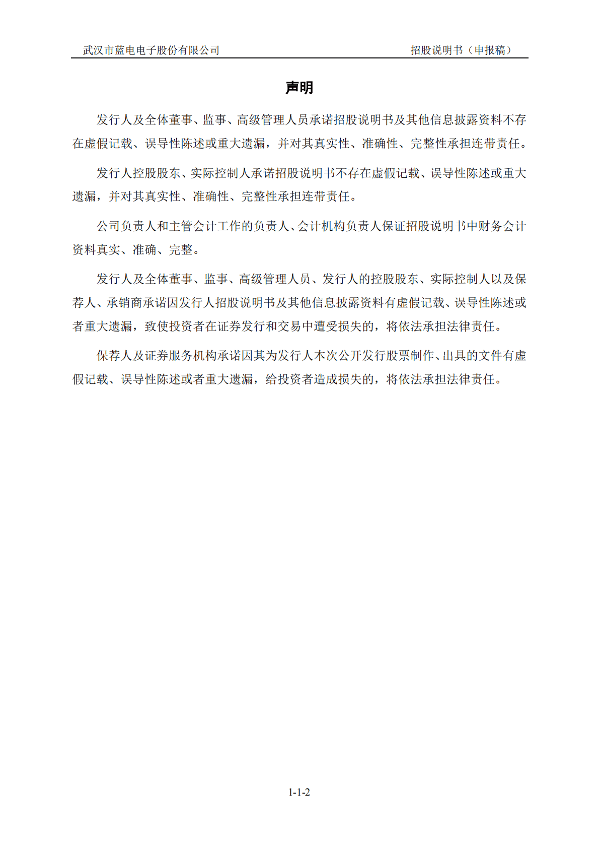 武汉市蓝电电子股份有限公司深交所创业板IPO上市招股说明书 第3页