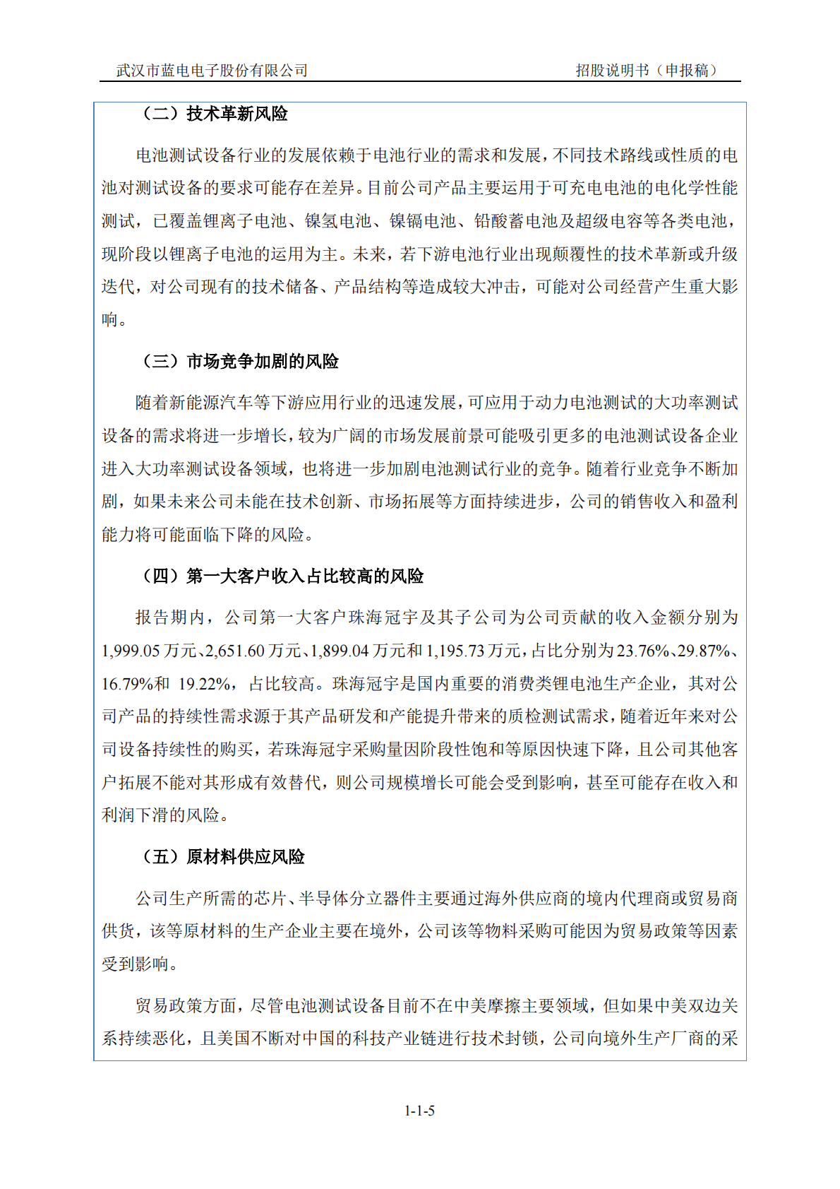 武汉市蓝电电子股份有限公司深交所创业板IPO上市招股说明书 第6页