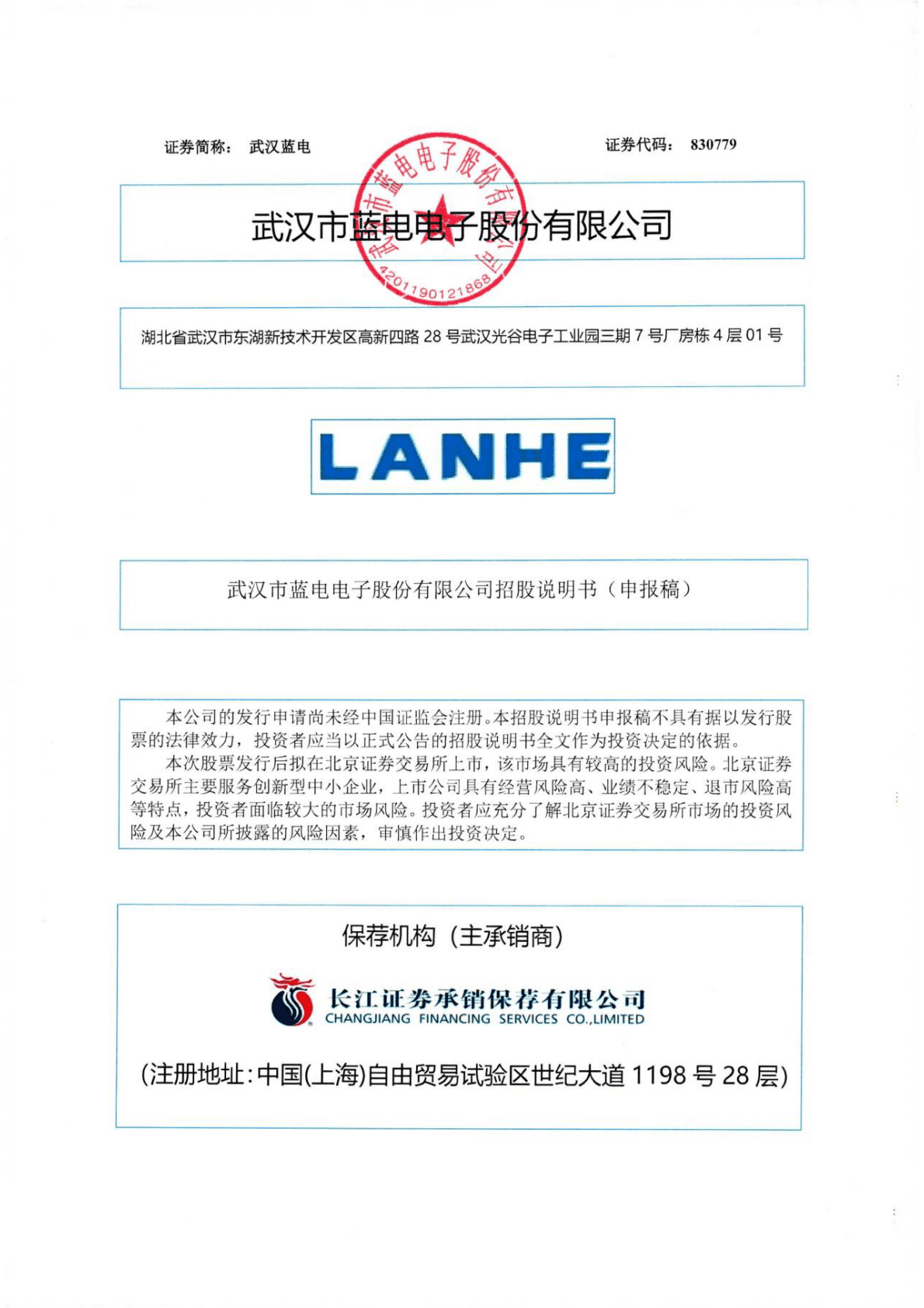 武汉市蓝电电子股份有限公司深交所创业板IPO上市招股说明书 第1页