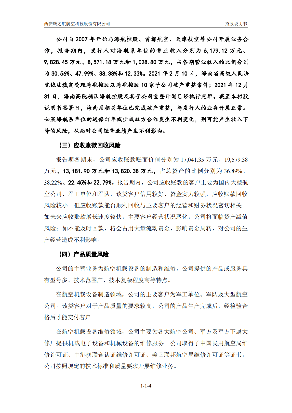 西安鹰之航航空科技股份有限公司深交所创业板IPO上市招股说明书 第5页