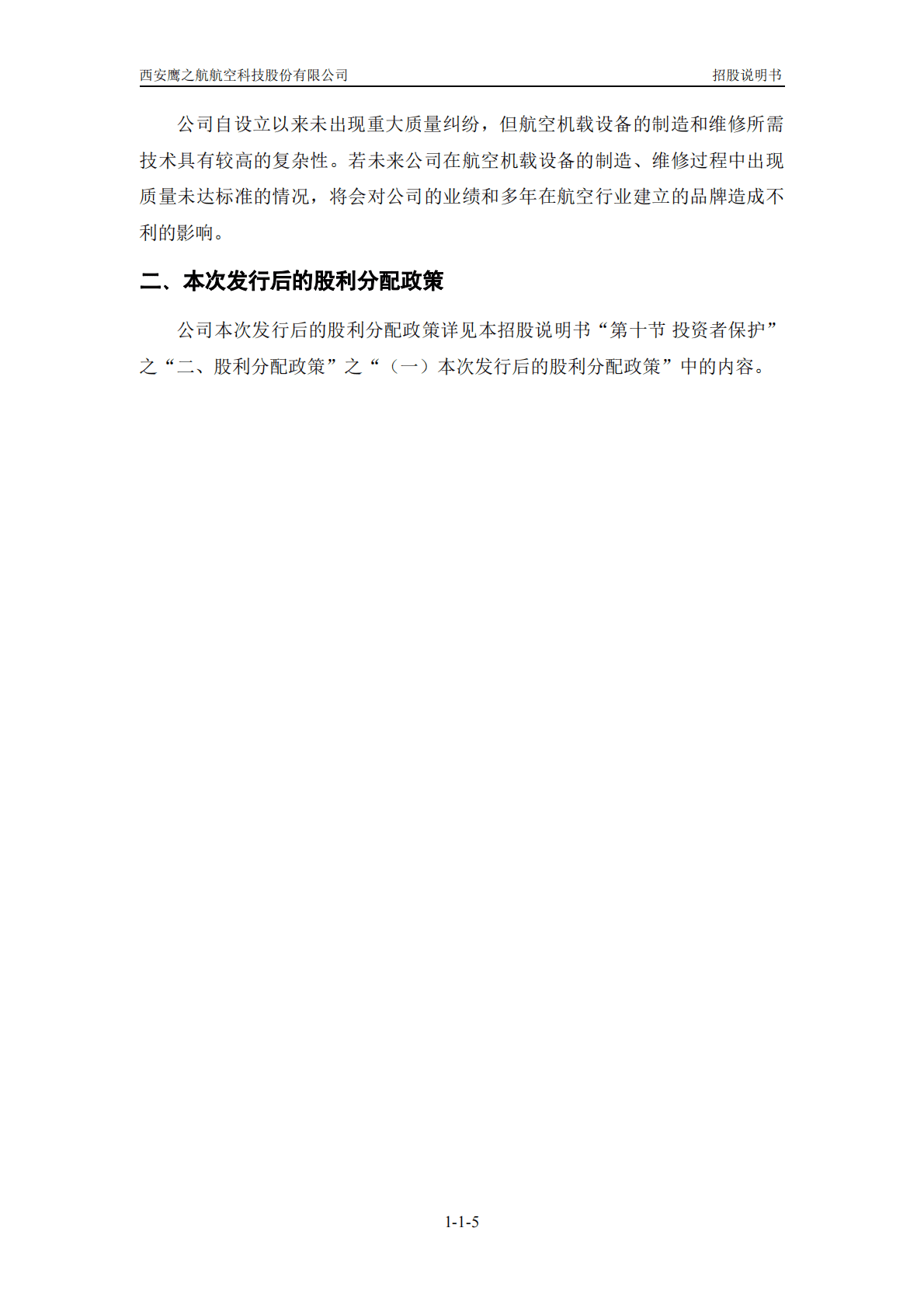 西安鹰之航航空科技股份有限公司深交所创业板IPO上市招股说明书 第6页