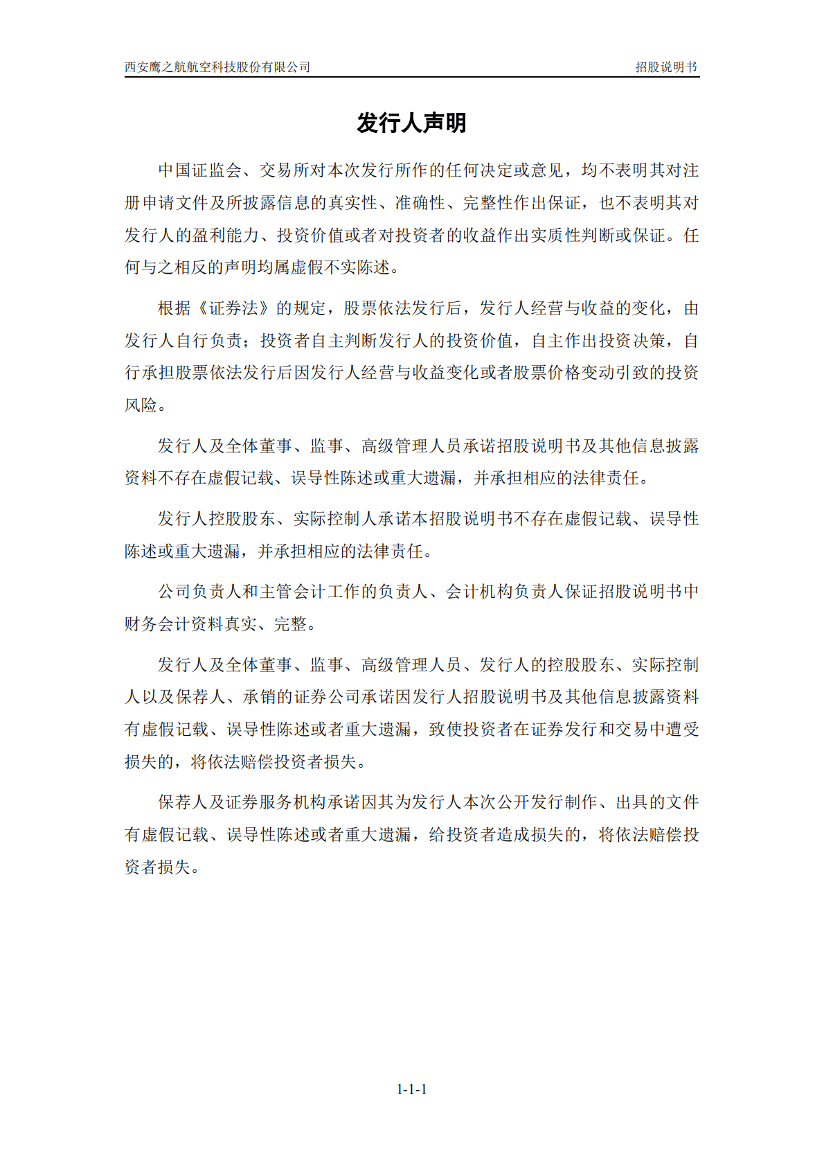 西安鹰之航航空科技股份有限公司深交所创业板IPO上市招股说明书 第2页