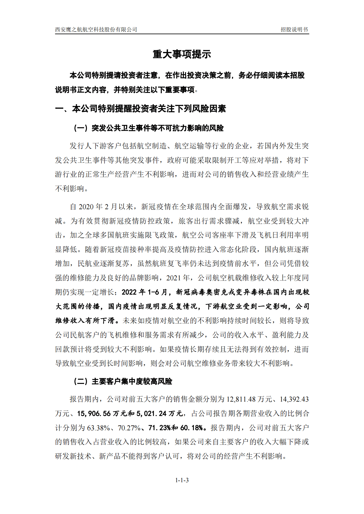 西安鹰之航航空科技股份有限公司深交所创业板IPO上市招股说明书 第4页