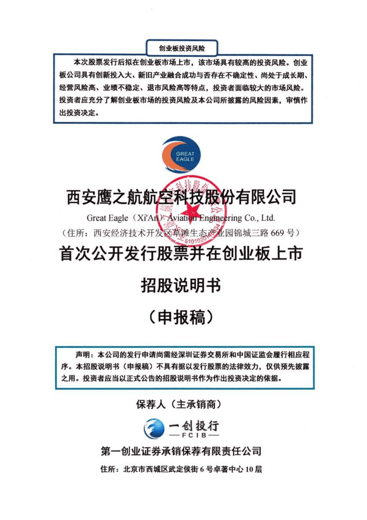 西安鹰之航航空科技股份有限公司深交所创业板IPO上市招股说明书 第1页