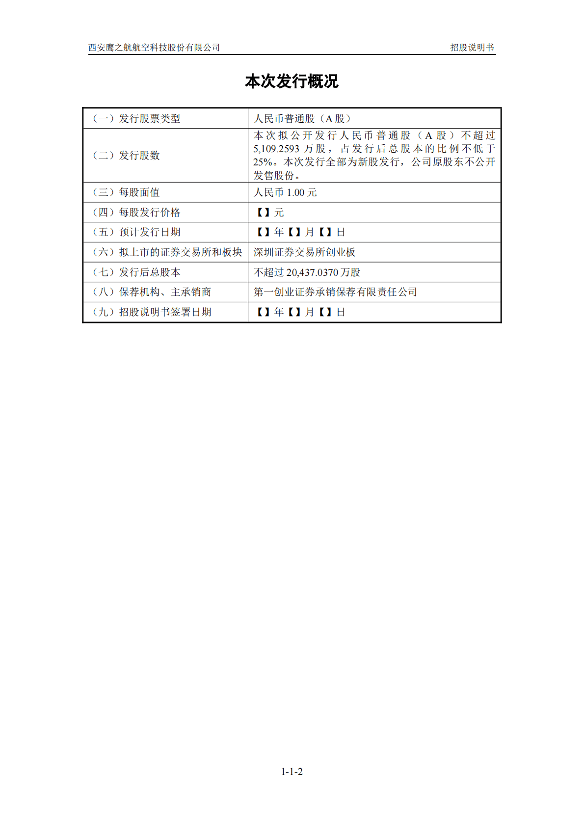 西安鹰之航航空科技股份有限公司深交所创业板IPO上市招股说明书 第3页