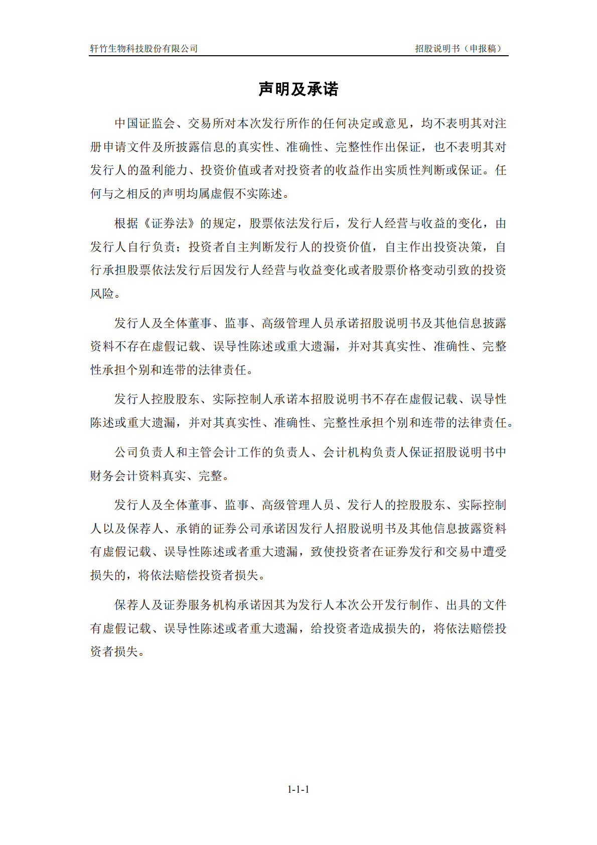 轩竹生物科技股份有限公司上交所科创板IPO上市招股说明书 第2页