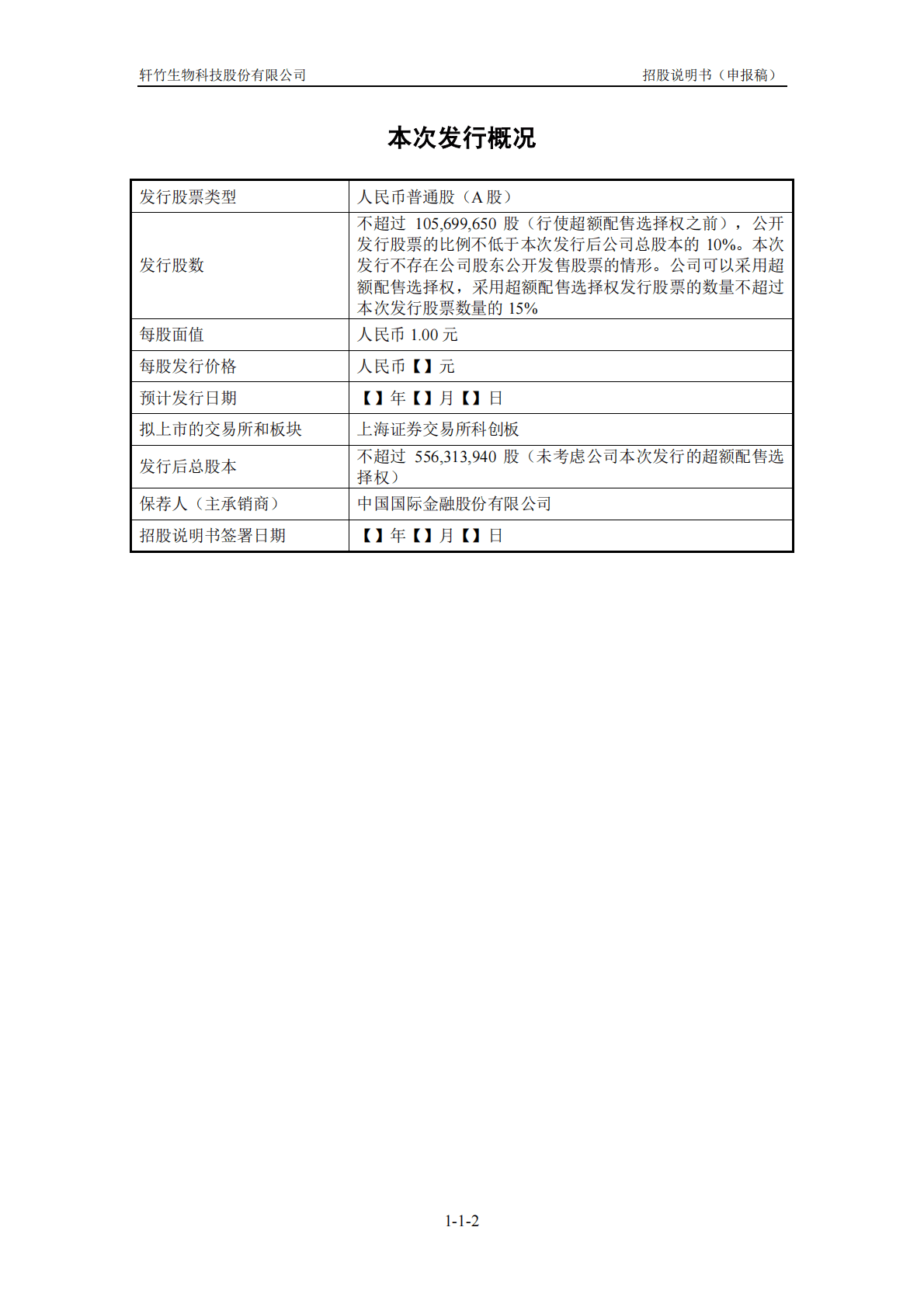 轩竹生物科技股份有限公司上交所科创板IPO上市招股说明书 第3页