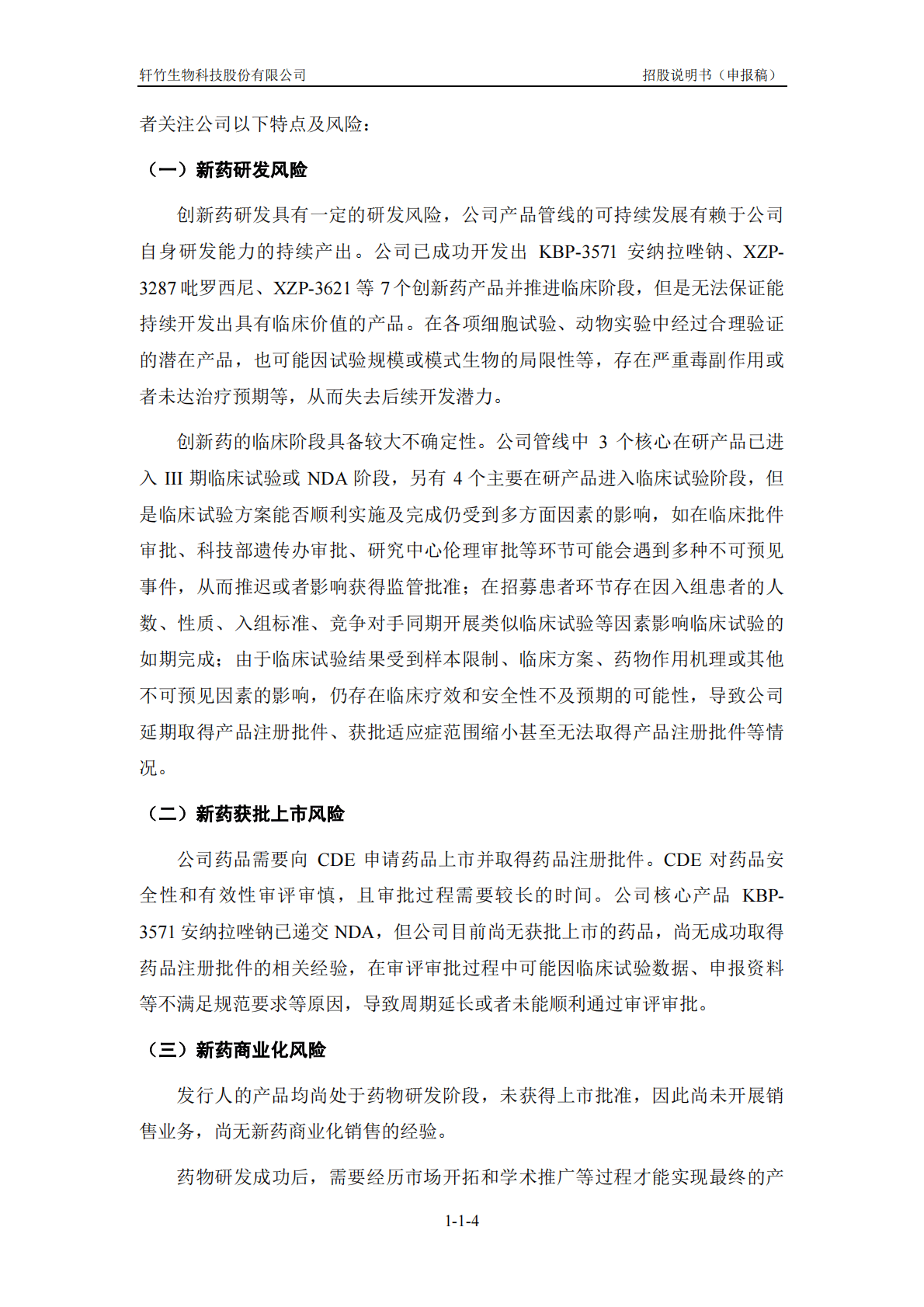 轩竹生物科技股份有限公司上交所科创板IPO上市招股说明书 第5页