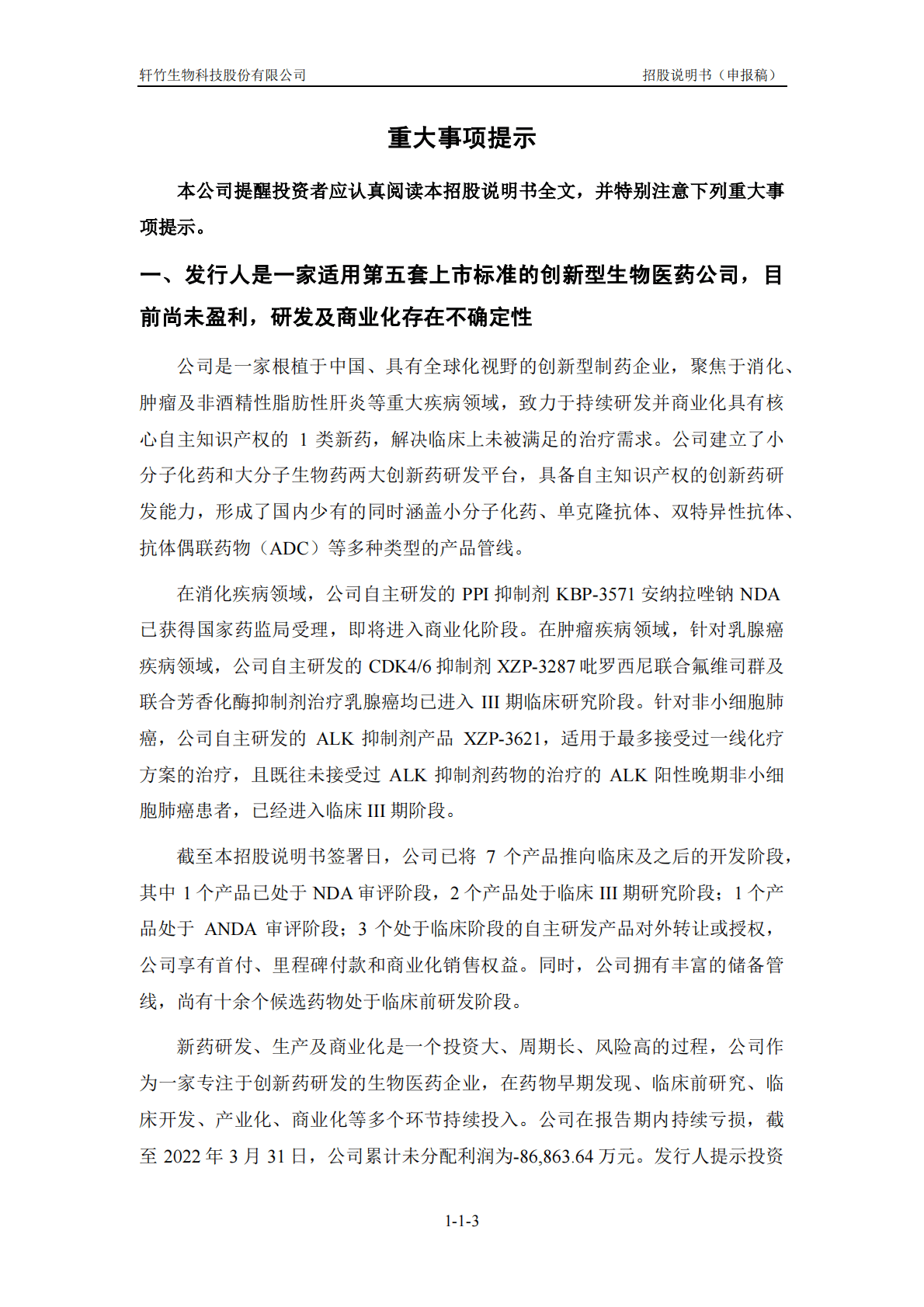 轩竹生物科技股份有限公司上交所科创板IPO上市招股说明书 第4页