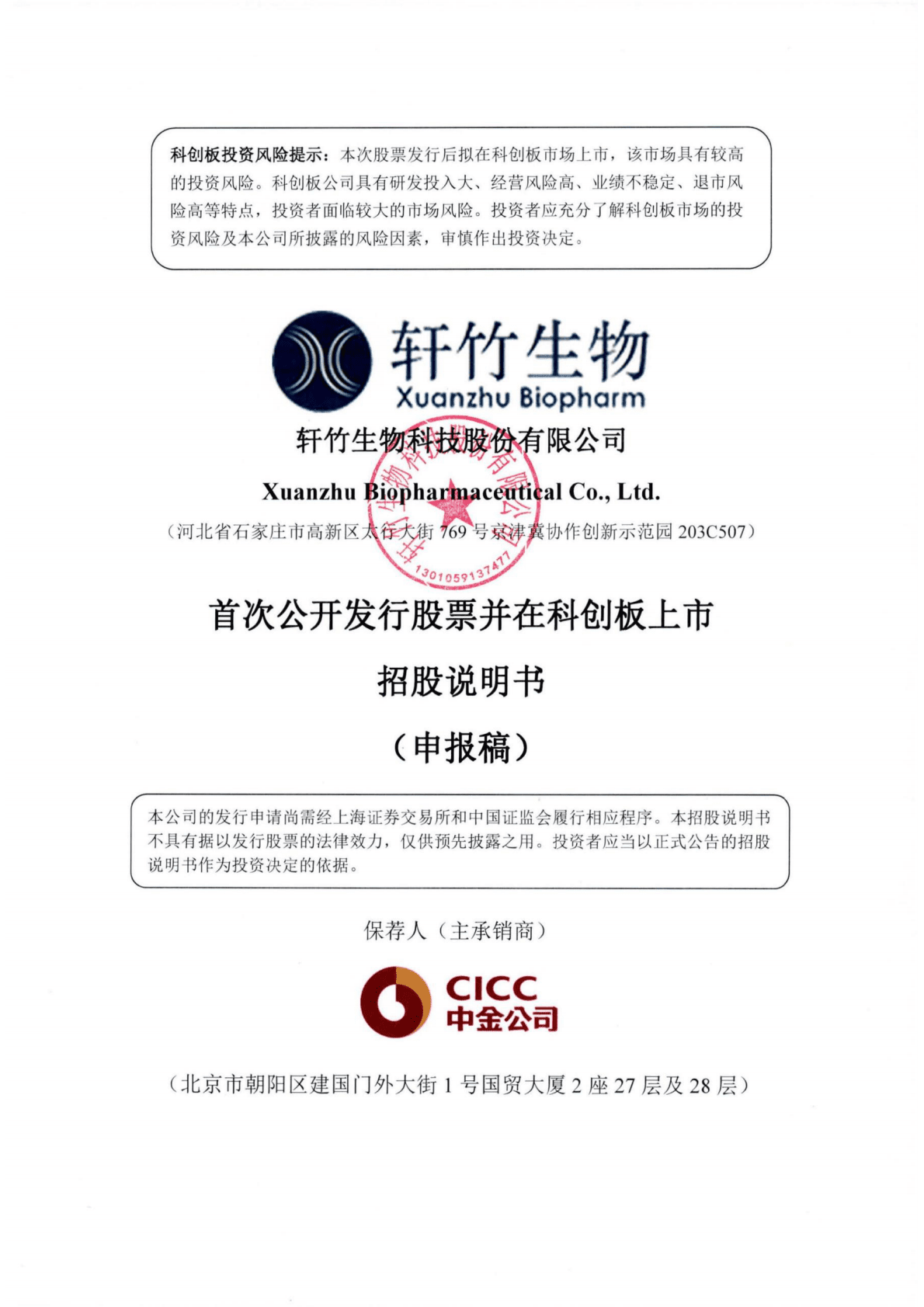 轩竹生物科技股份有限公司上交所科创板IPO上市招股说明书 第1页