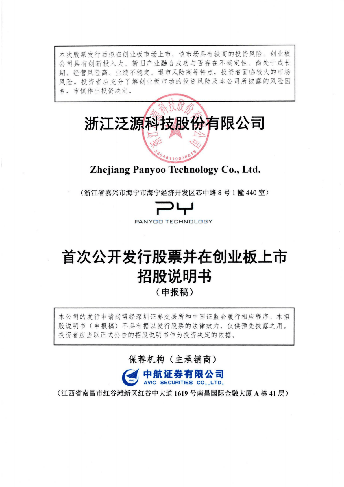 浙江泛源科技股份有限公司深交所创业板IPO上市招股说明书 第1页