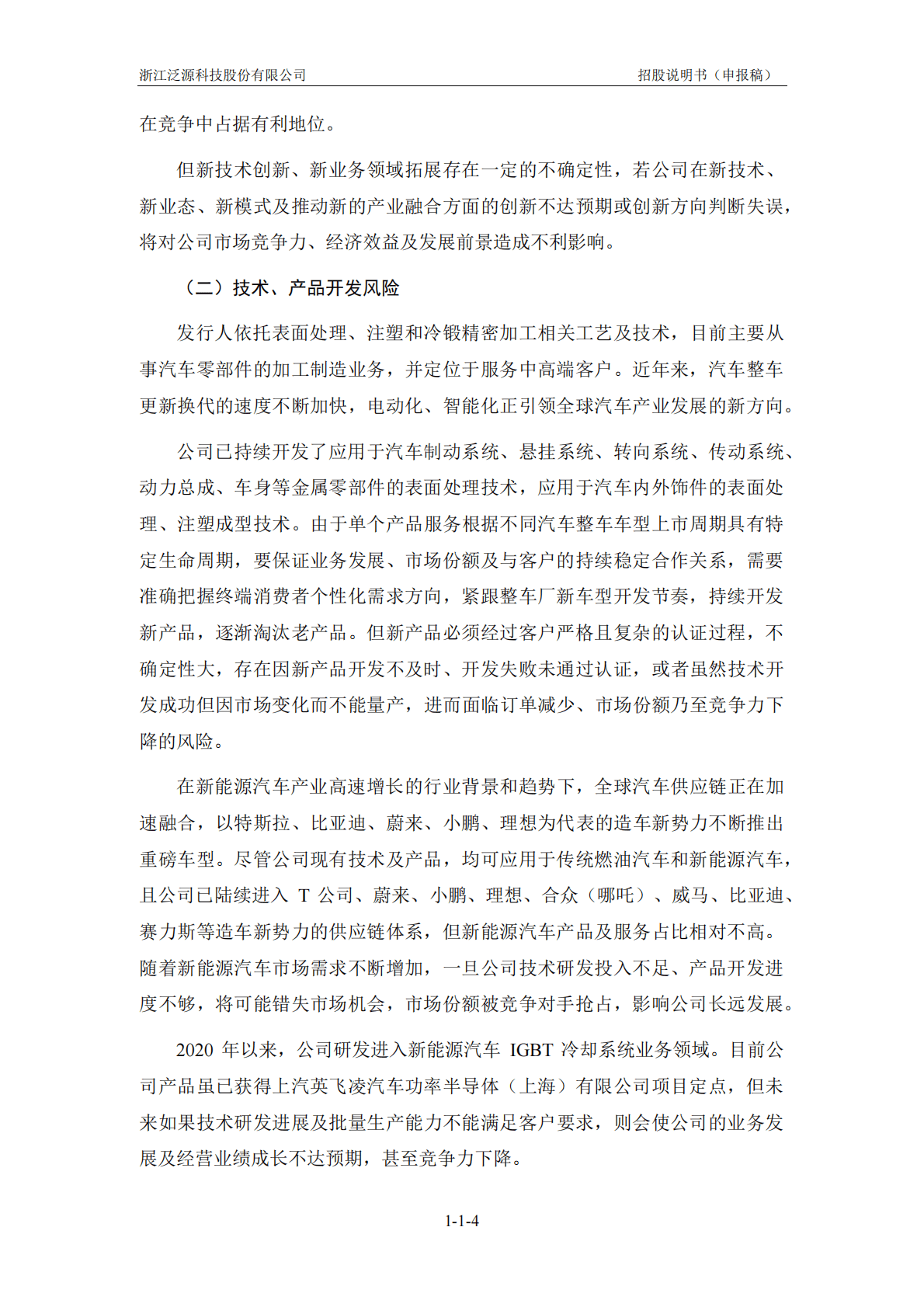 浙江泛源科技股份有限公司深交所创业板IPO上市招股说明书 第5页