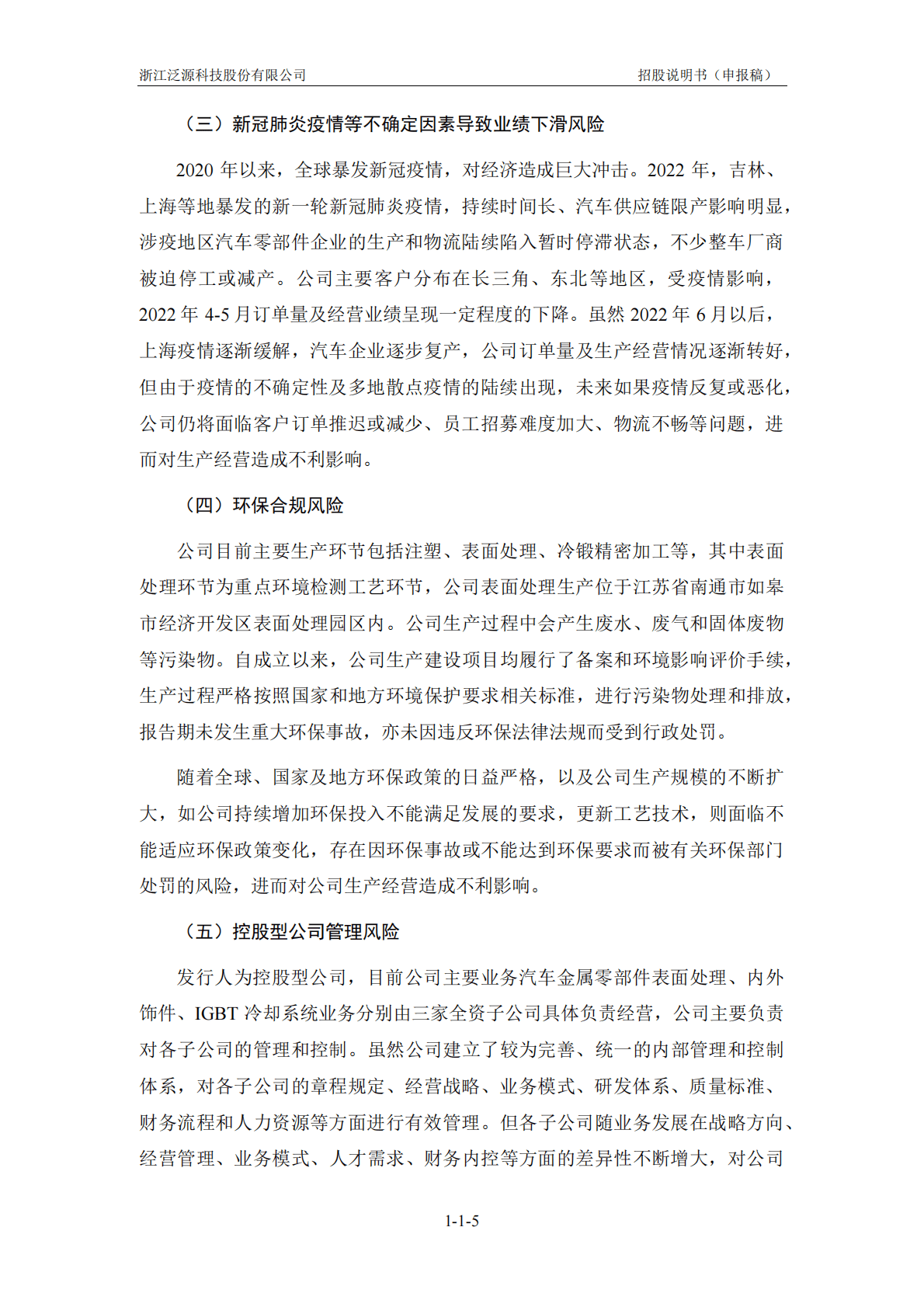 浙江泛源科技股份有限公司深交所创业板IPO上市招股说明书 第6页