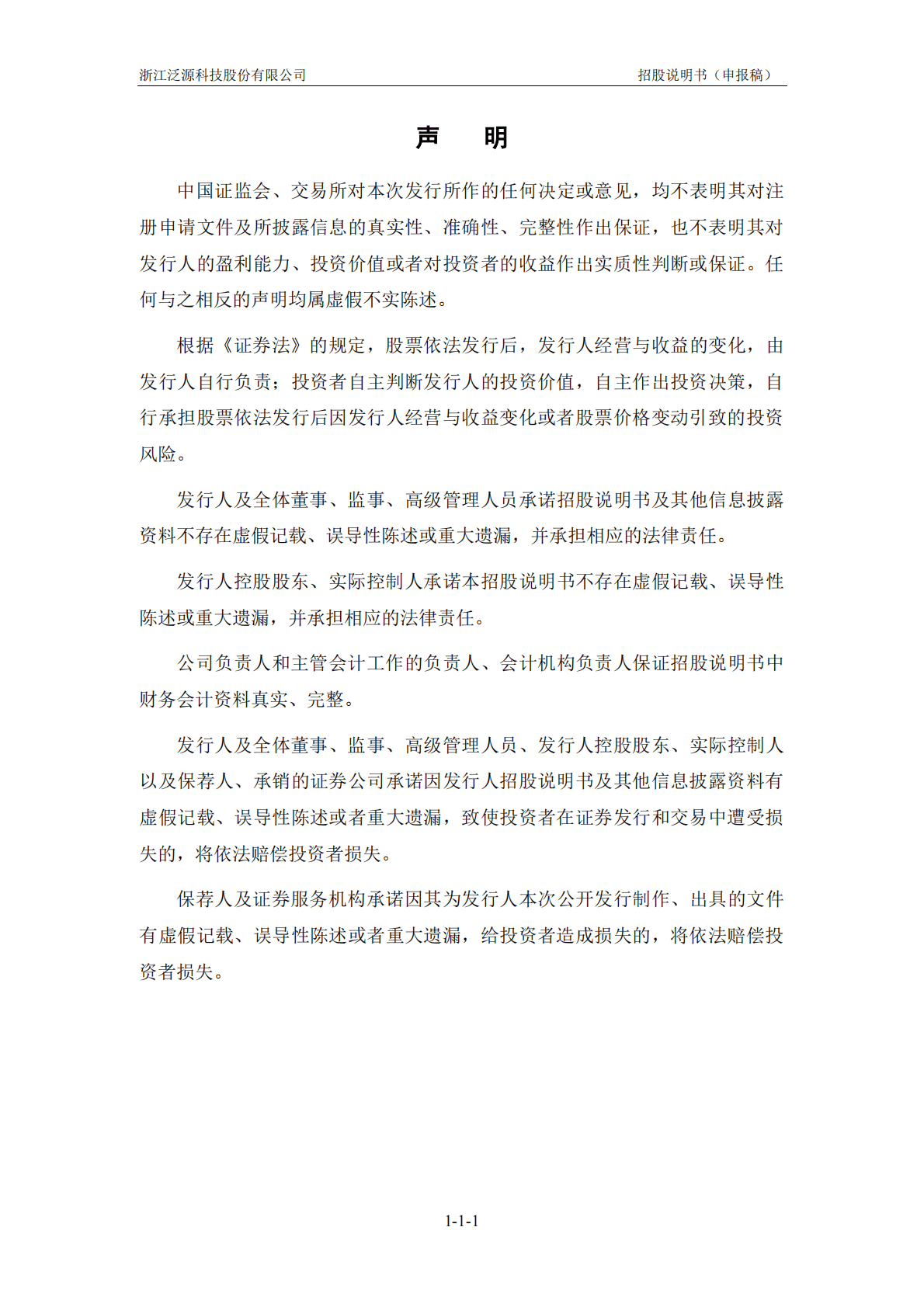 浙江泛源科技股份有限公司深交所创业板IPO上市招股说明书 第2页