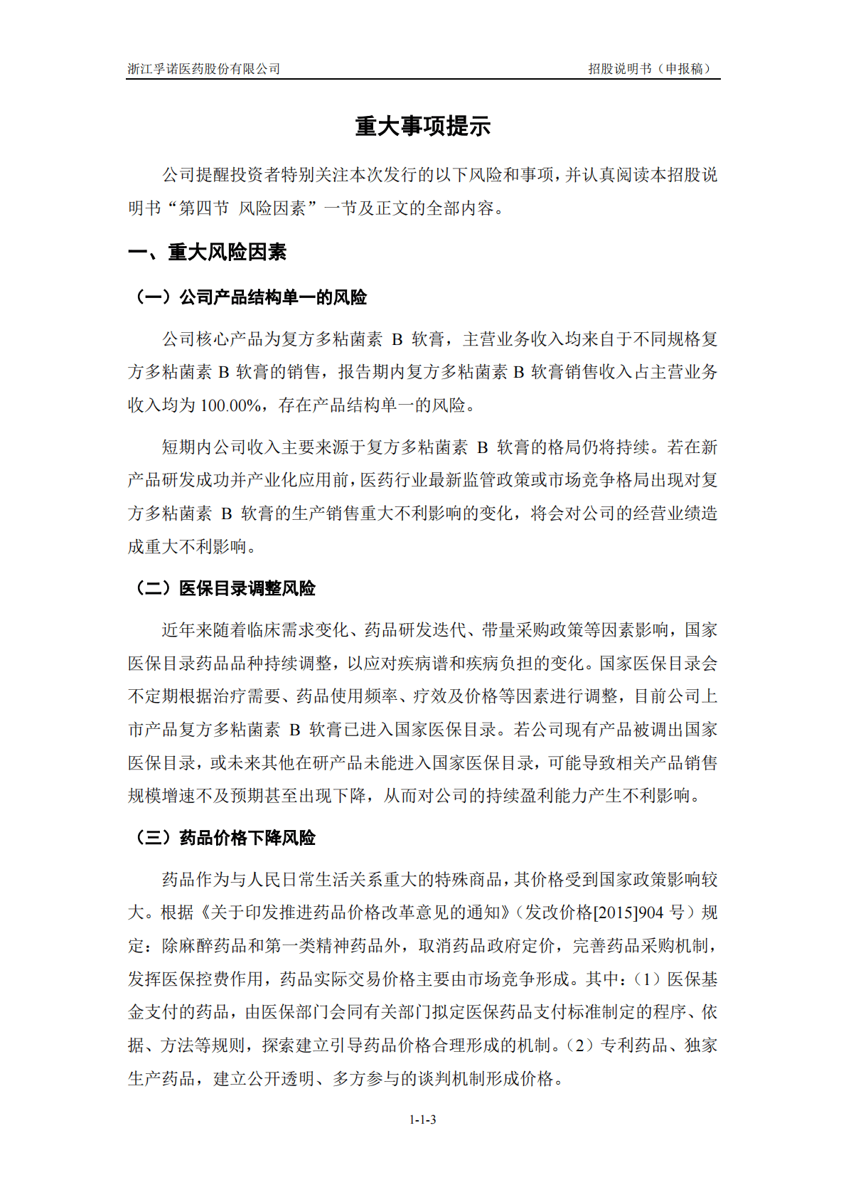 浙江孚诺医药股份有限公司深交所创业板IPO上市招股说明书 第4页