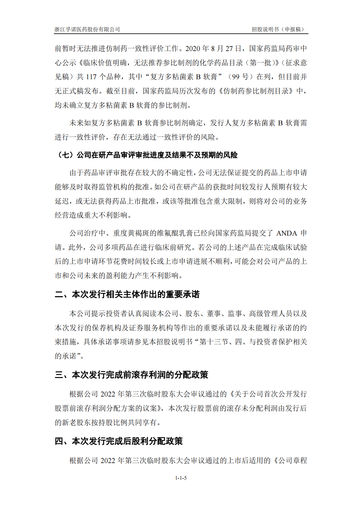 浙江孚诺医药股份有限公司深交所创业板IPO上市招股说明书 第6页