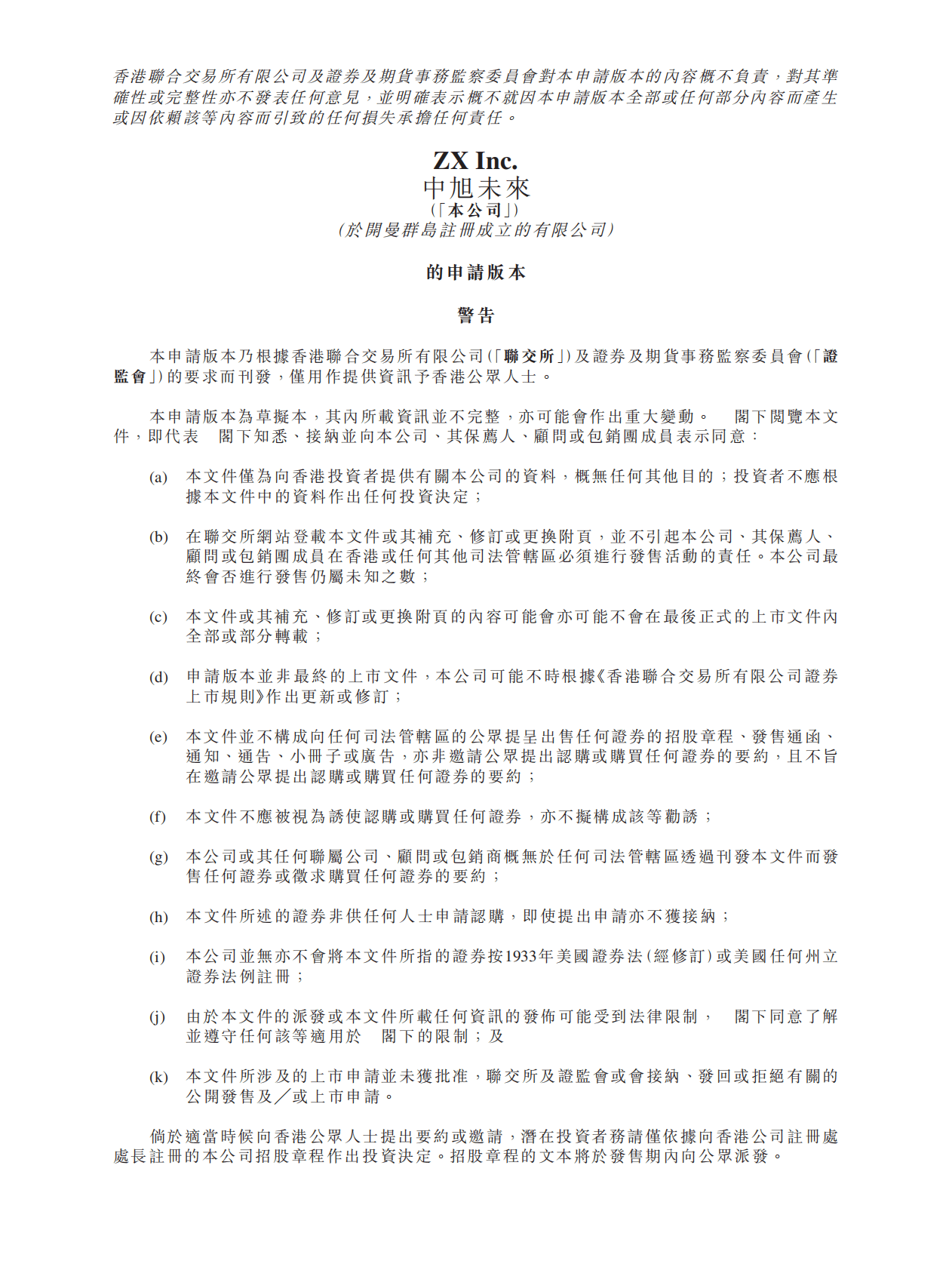 中旭未来港交所IPO上市招股说明书 第1页