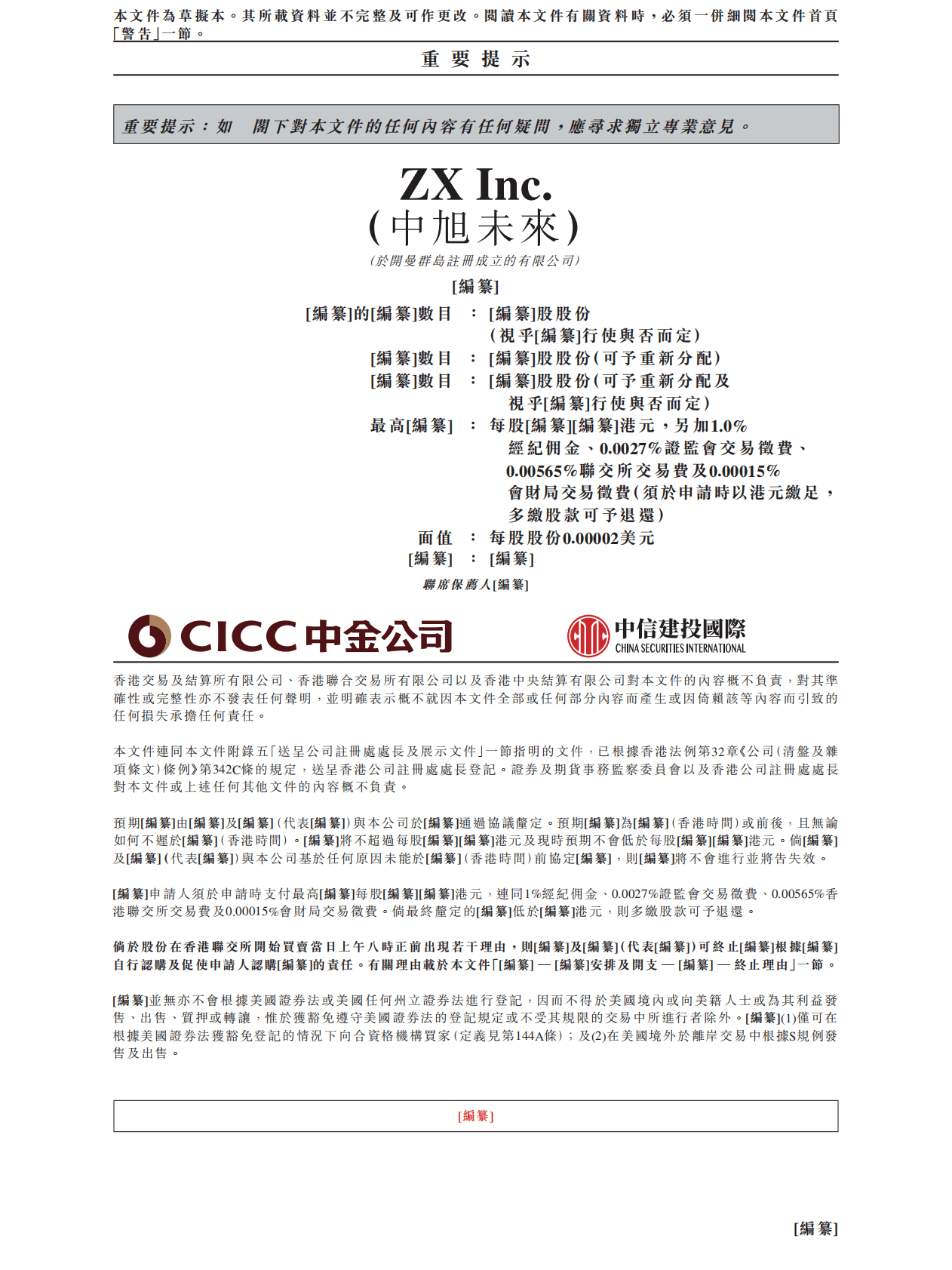 中旭未来港交所IPO上市招股说明书 第2页