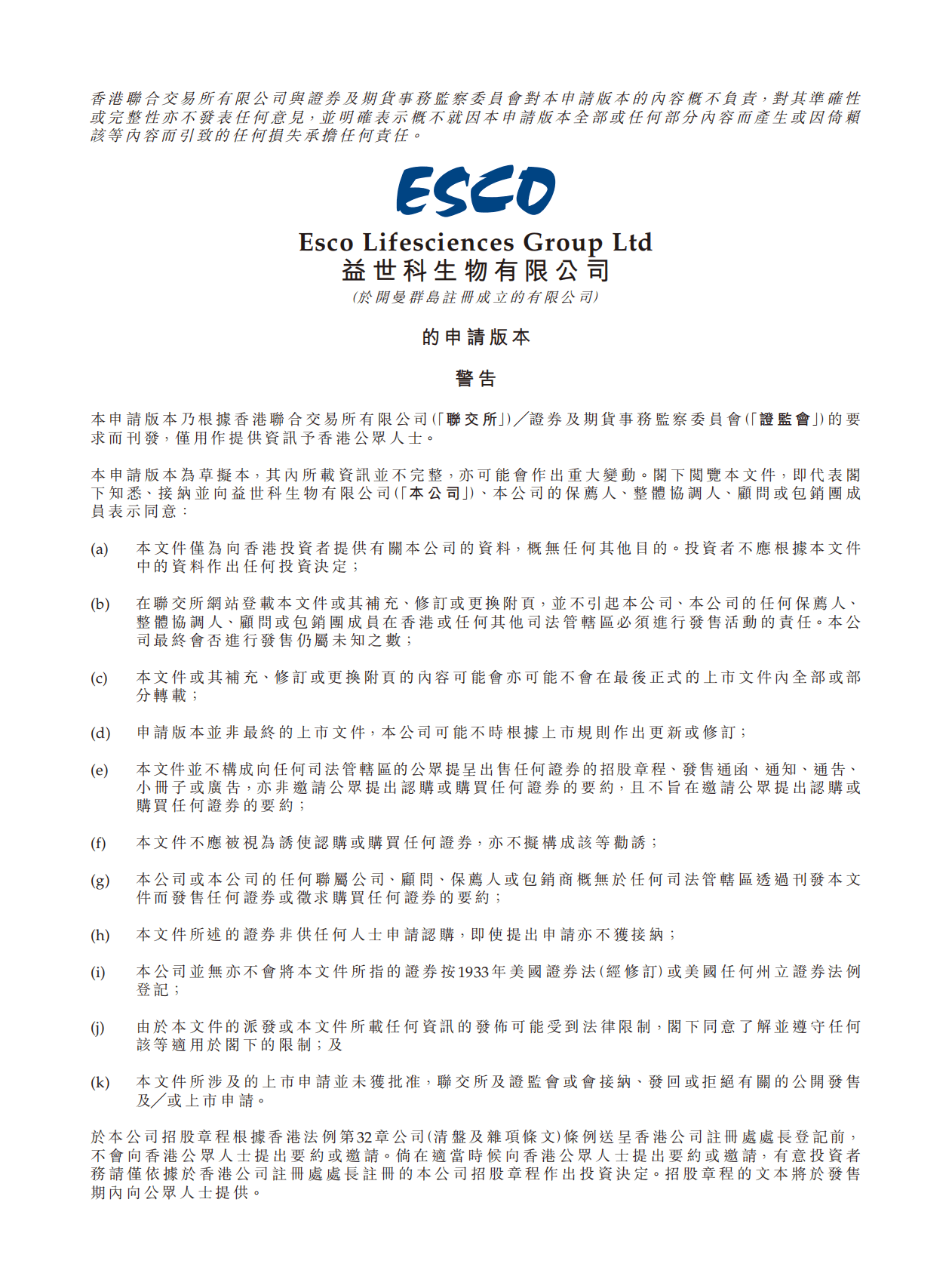 Esco益世科生物有限公司港交所IPO上市招股说明书：林氏家族持股76.3% 第1页