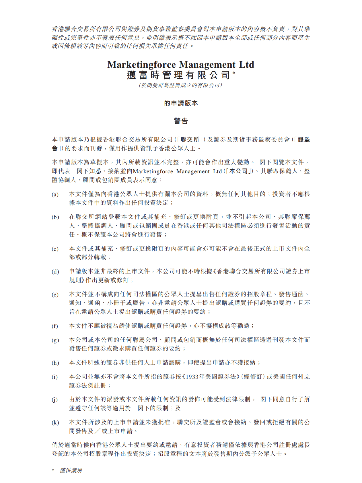 Marketingforce迈富时管理有限公司港交所IPO上市招股说明书：创始人赵绪龙夫妇持股51% 第1页