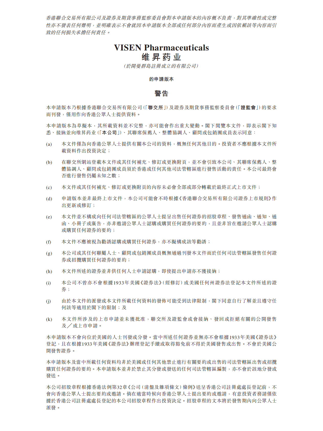 VISEN维昇药业港交所IPO上市招股说明书：暂未实现商业化，2021年亏损约4.9亿元 第1页