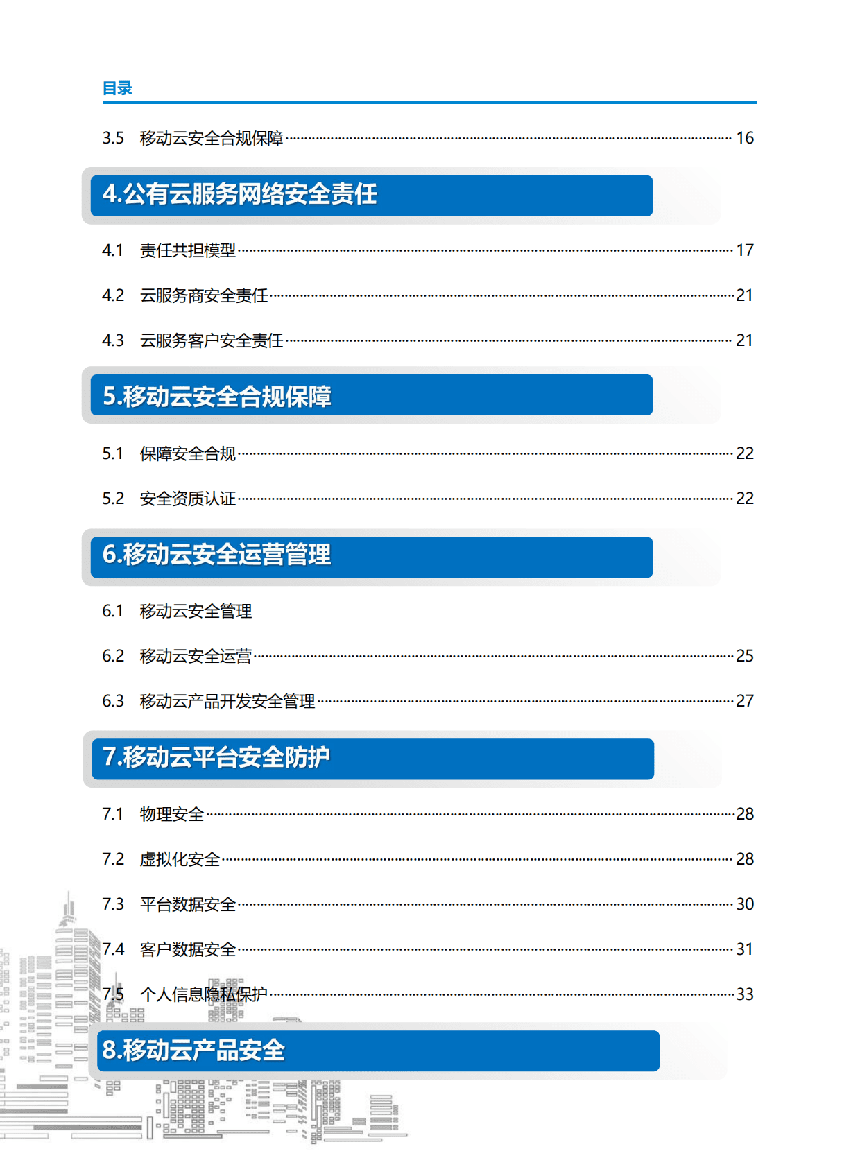 中国移动研究院：移动云安全白皮书（2022年） 第6页