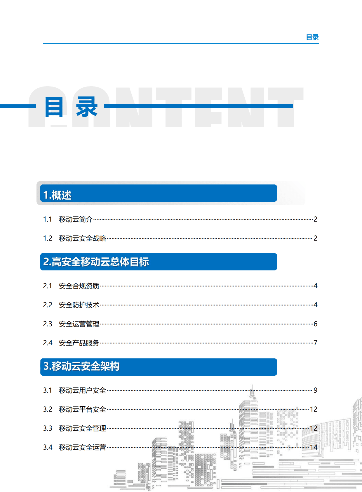 中国移动研究院：移动云安全白皮书（2022年） 第5页