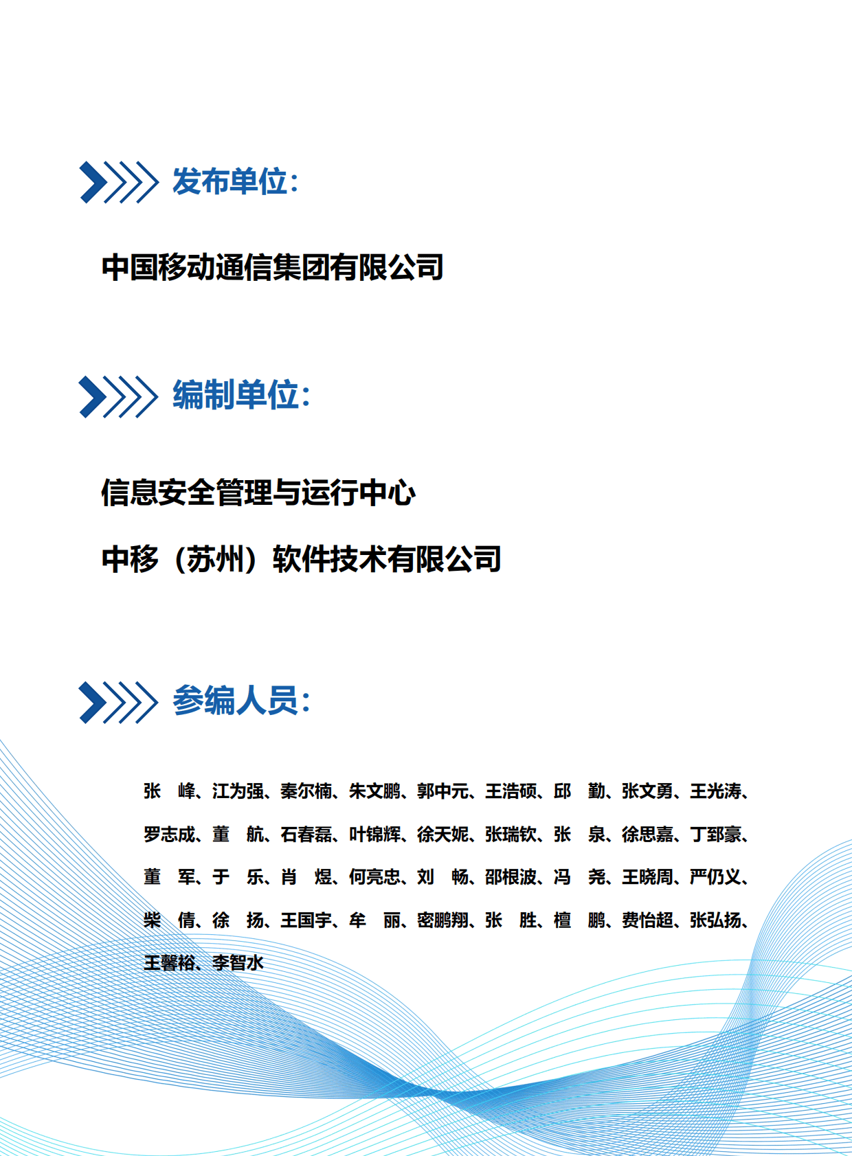 中国移动研究院：移动云安全白皮书（2022年） 第2页