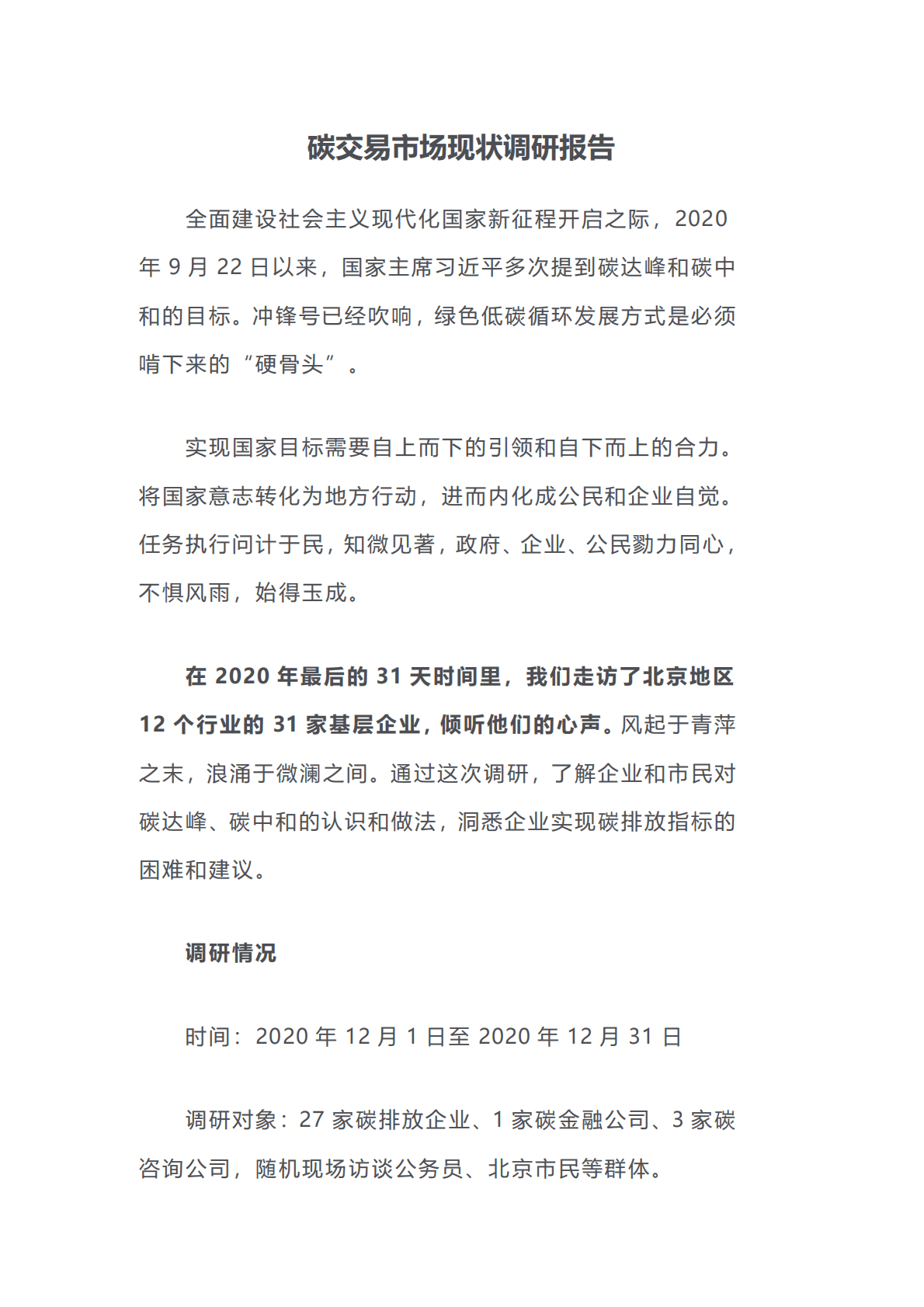 2020碳交易市场现状调研报告 第1页