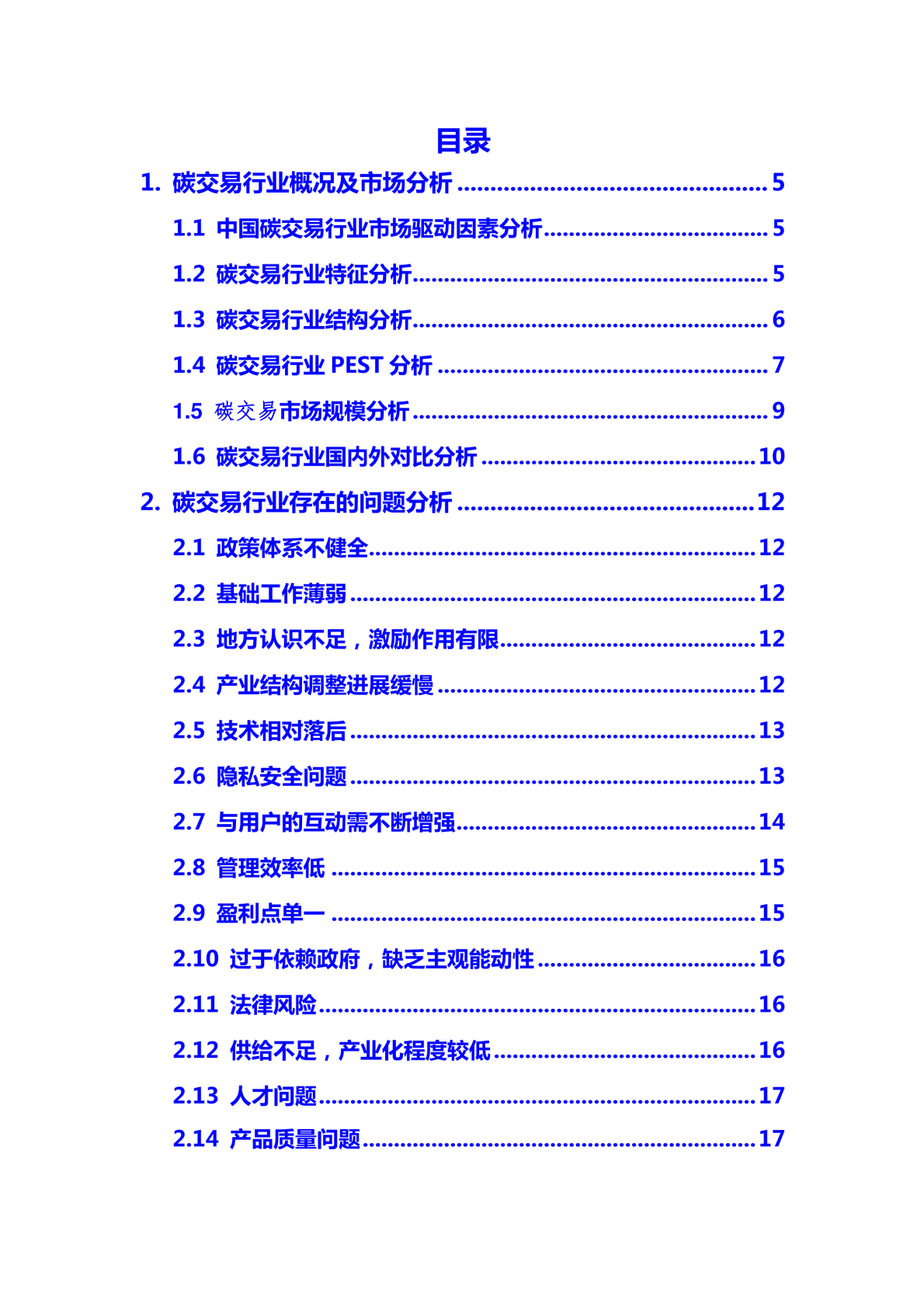2020年碳交易行业市场分析调研报告 第2页
