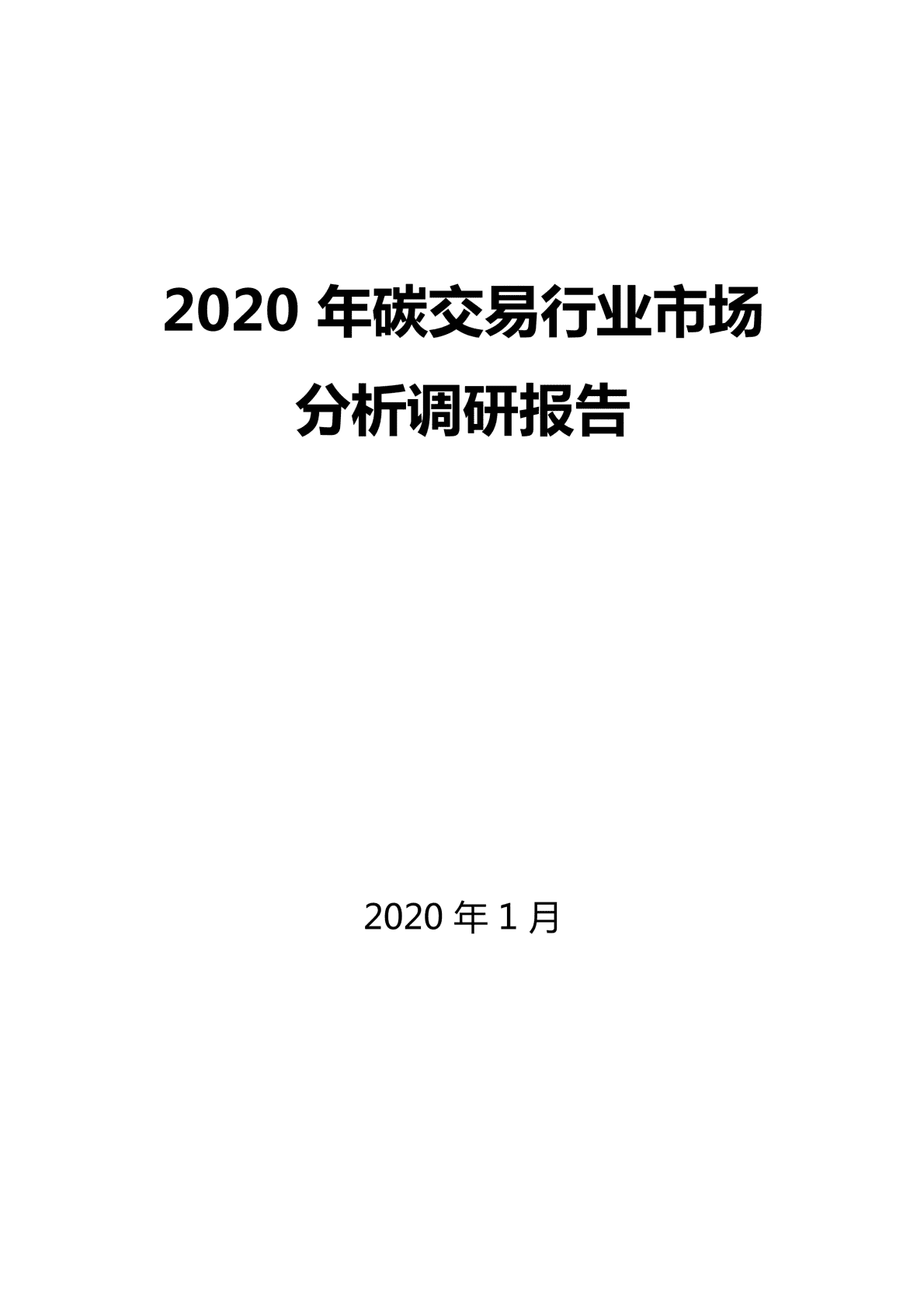 2020年碳交易行业市场分析调研报告 第1页