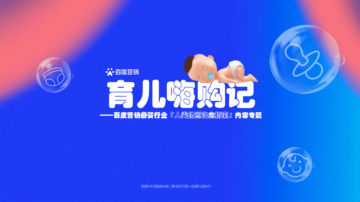 百度营销：母婴行业人类幼崽治愈指南 第1页