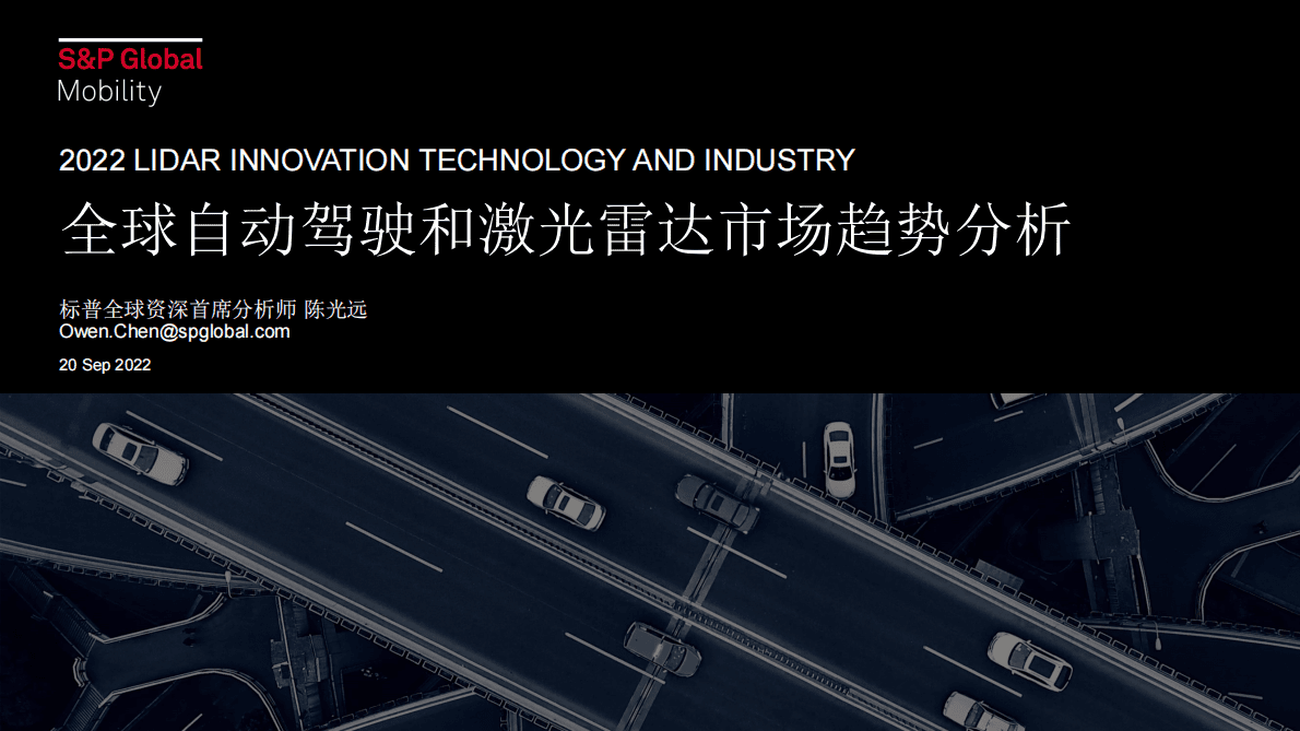 标普全球：全球自动驾驶和激光雷达市场趋势分析 第1页