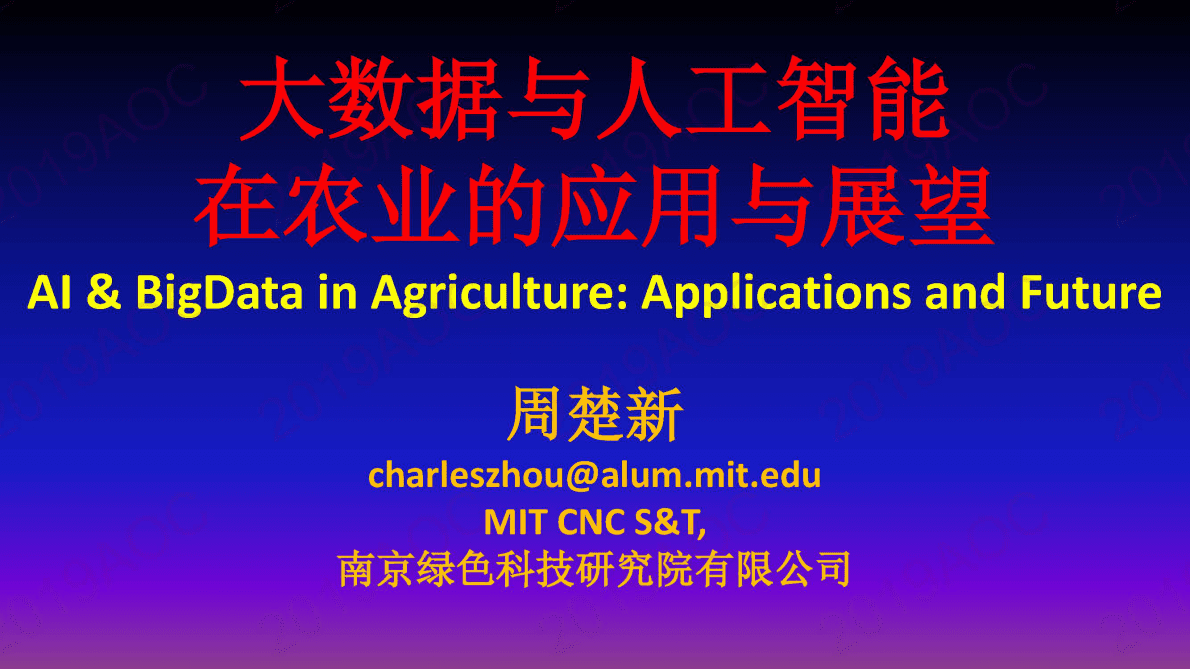 大数据与人工智能在农业的应用与展望 第1页