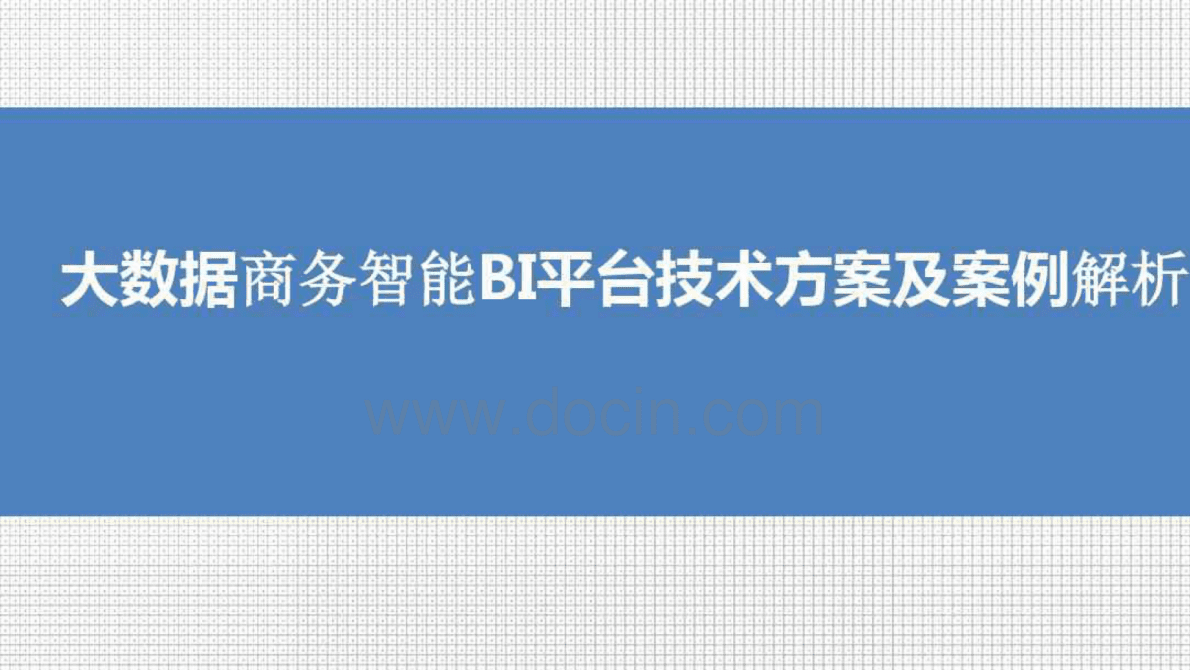 大数据商务智能BI平台技术方案及案例解析 第1页