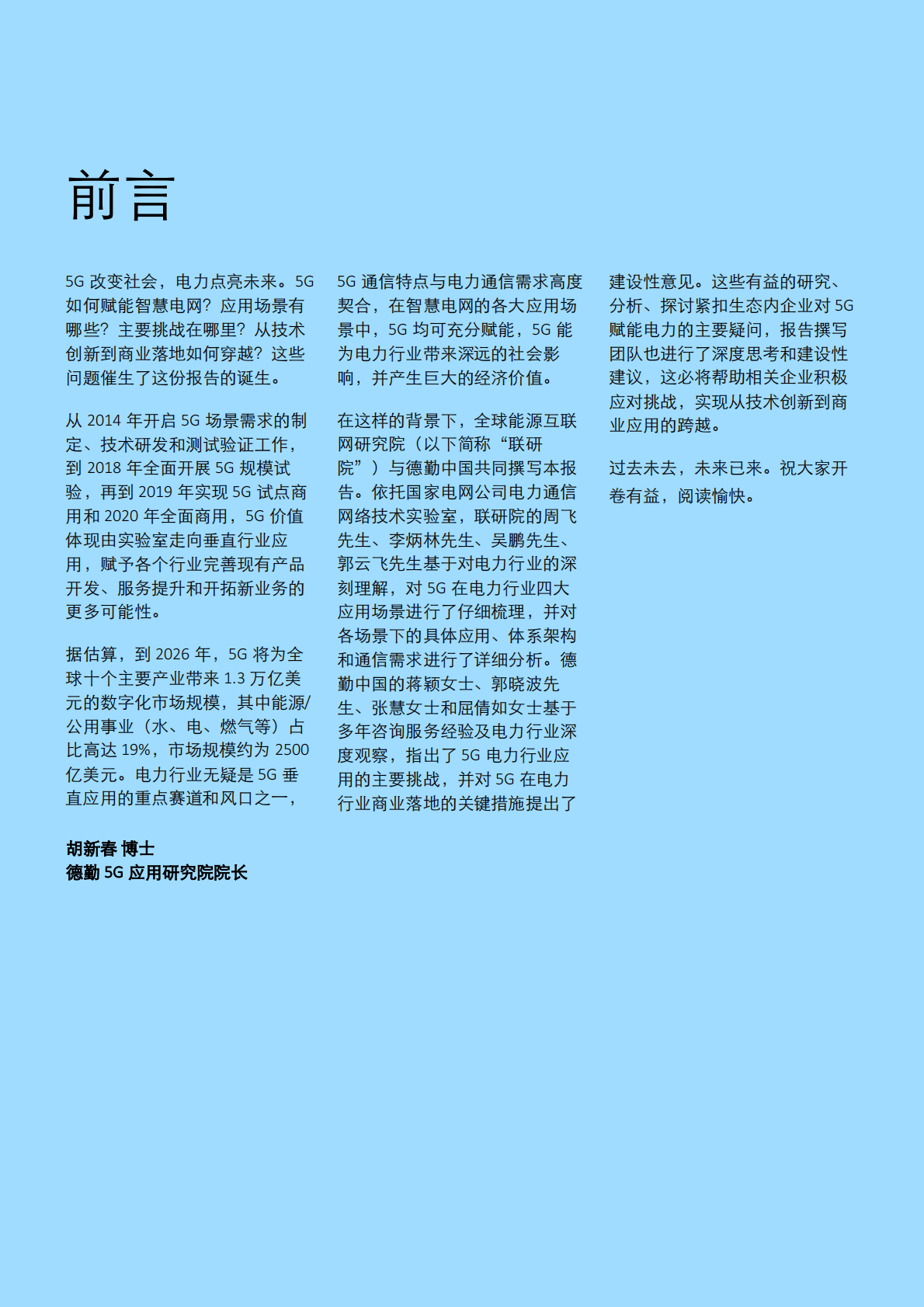 德勤：电力行业5G赋能-未来电力 第2页