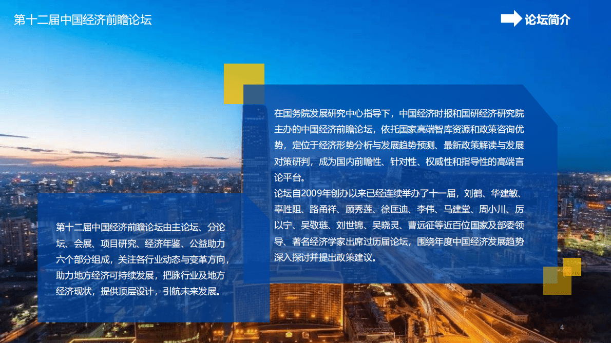 第十二届中国经济前瞻论坛方案 第5页