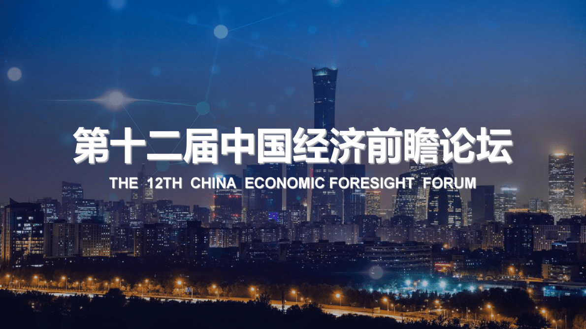 第十二届中国经济前瞻论坛方案 第1页