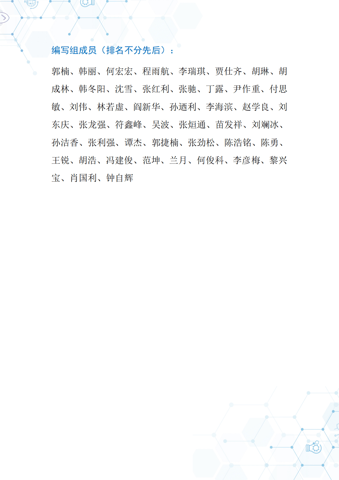电子标准院：中国智能制造发展研究报告：标准化 第3页