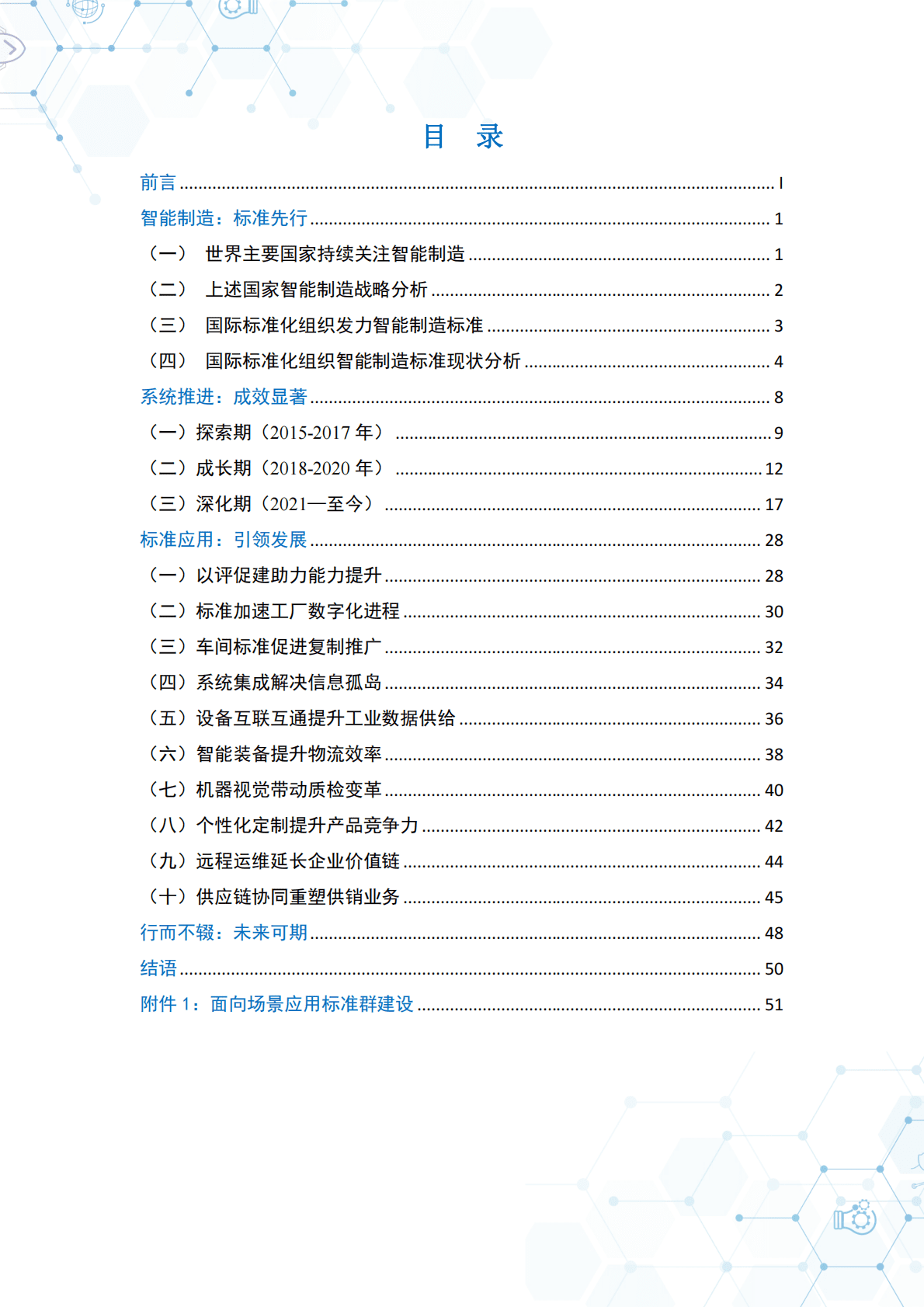 电子标准院：中国智能制造发展研究报告：标准化 第4页