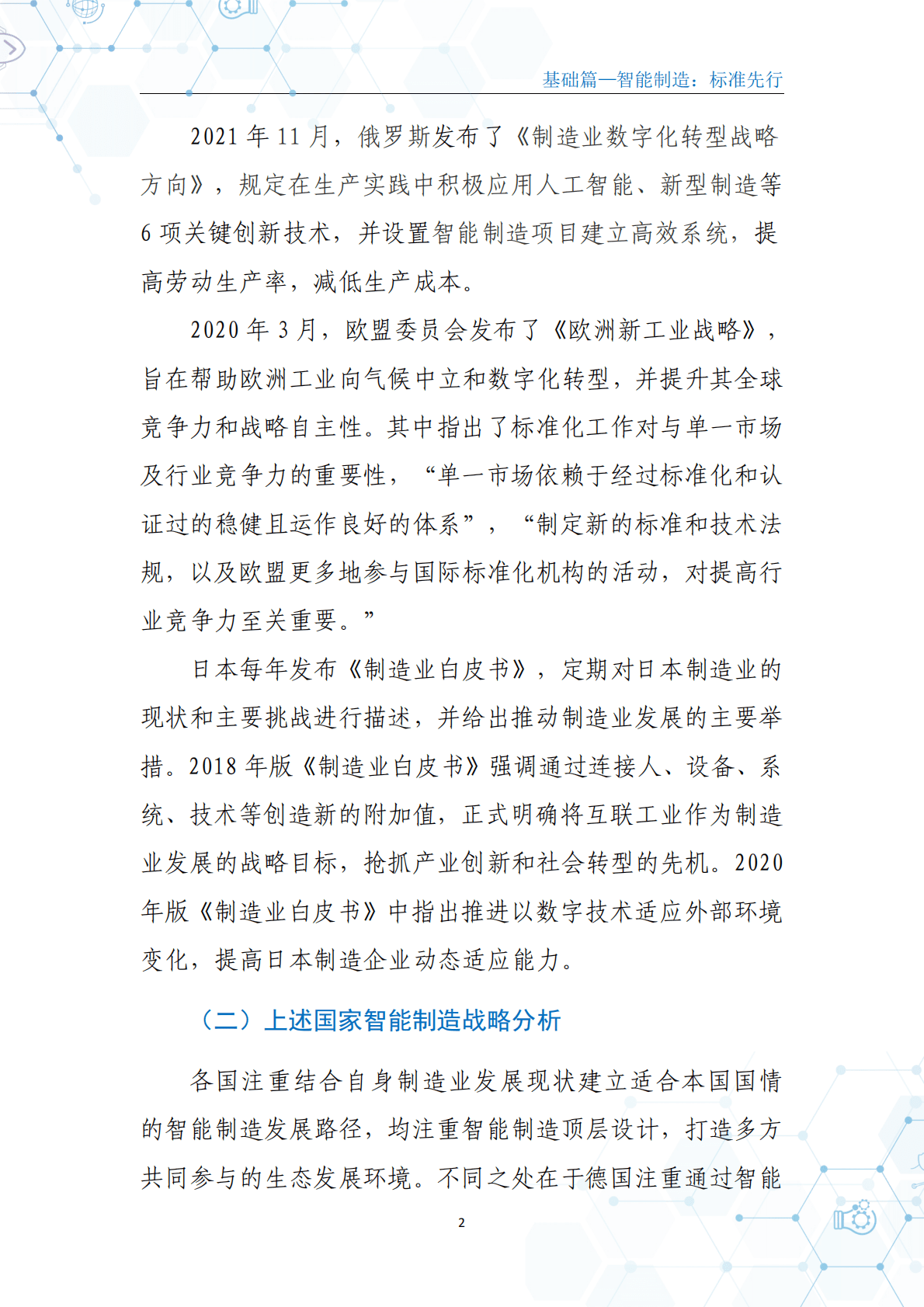 电子标准院：中国智能制造发展研究报告：标准化 第8页