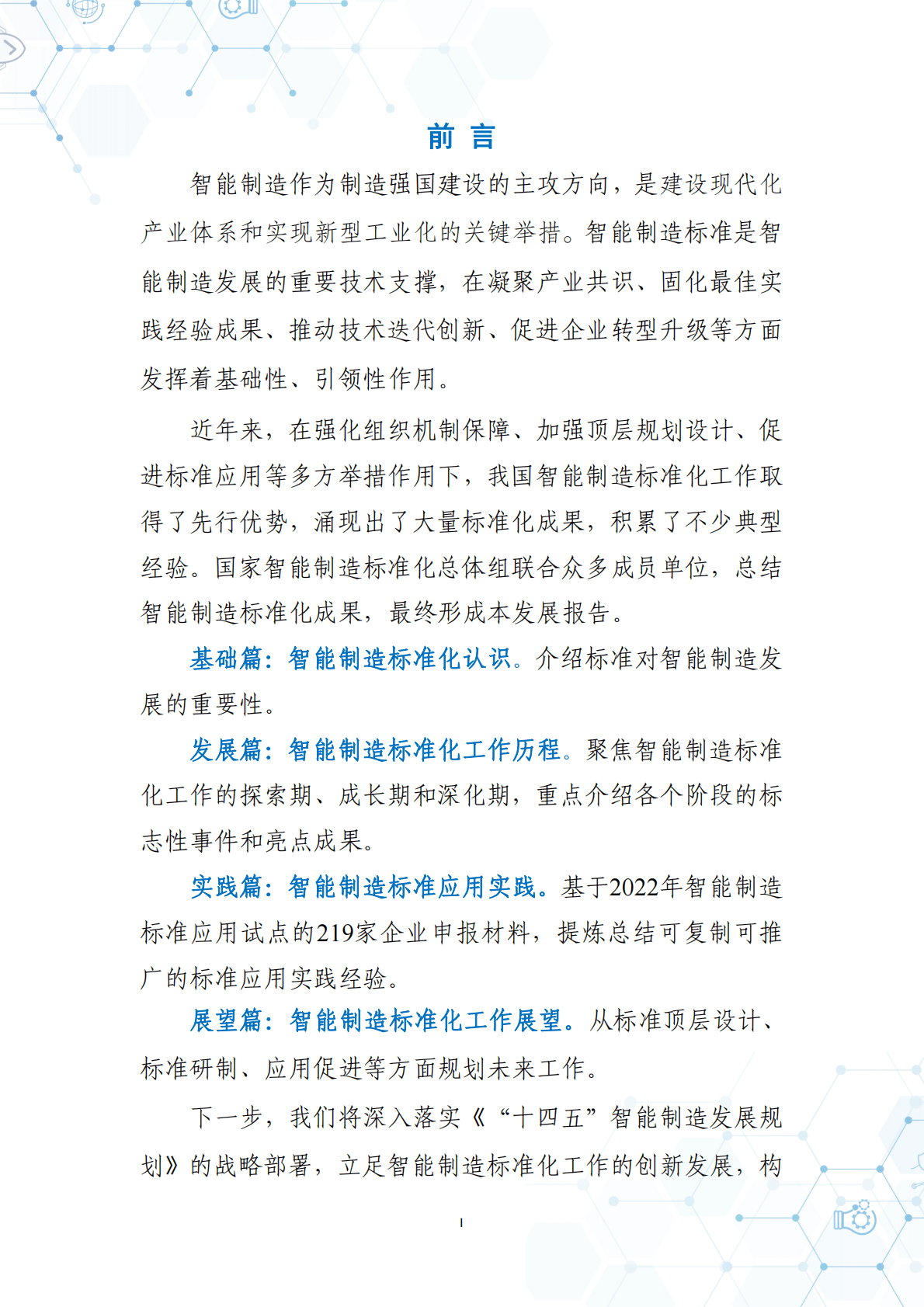 电子标准院：中国智能制造发展研究报告：标准化 第5页