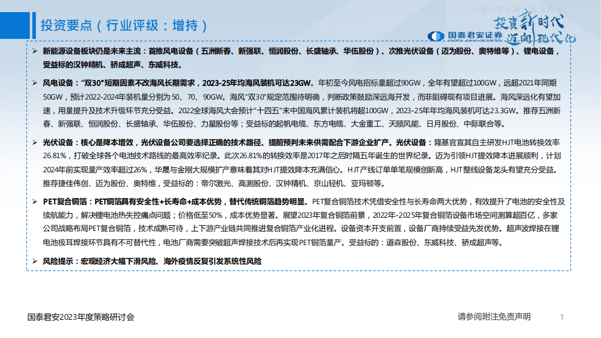 国泰君安：高端装备行业2023年度投资策略之一：新能源设备高景气，把握新一轮能源革命机遇 第2页