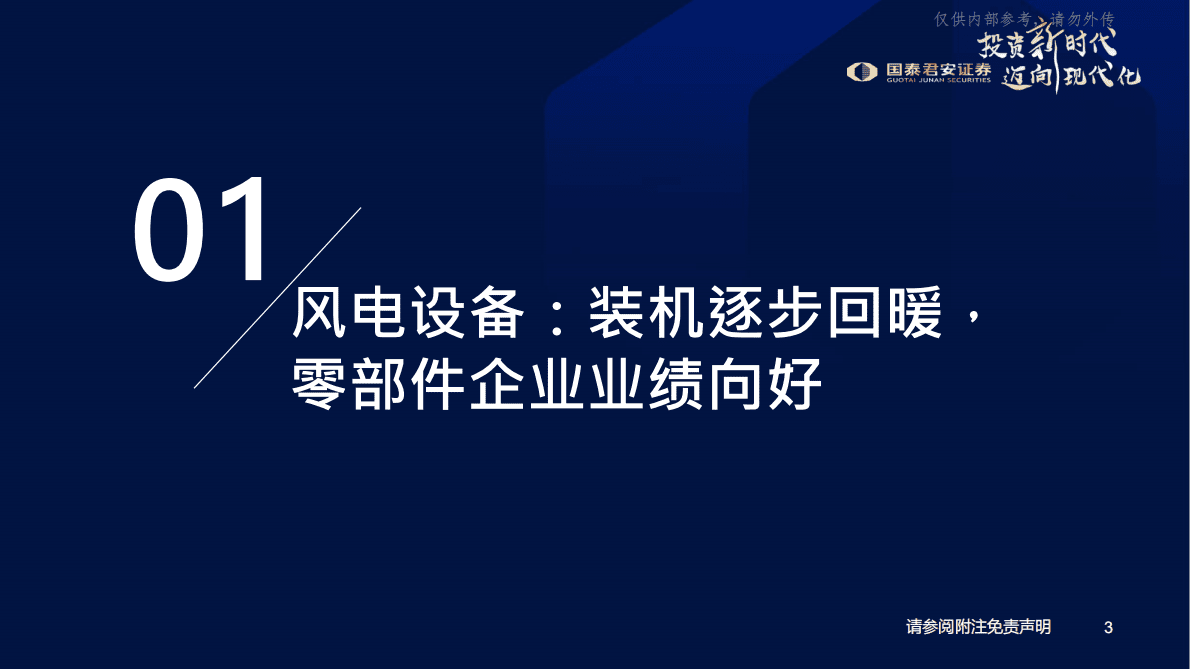 国泰君安：高端装备行业2023年度投资策略之一：新能源设备高景气，把握新一轮能源革命机遇 第4页