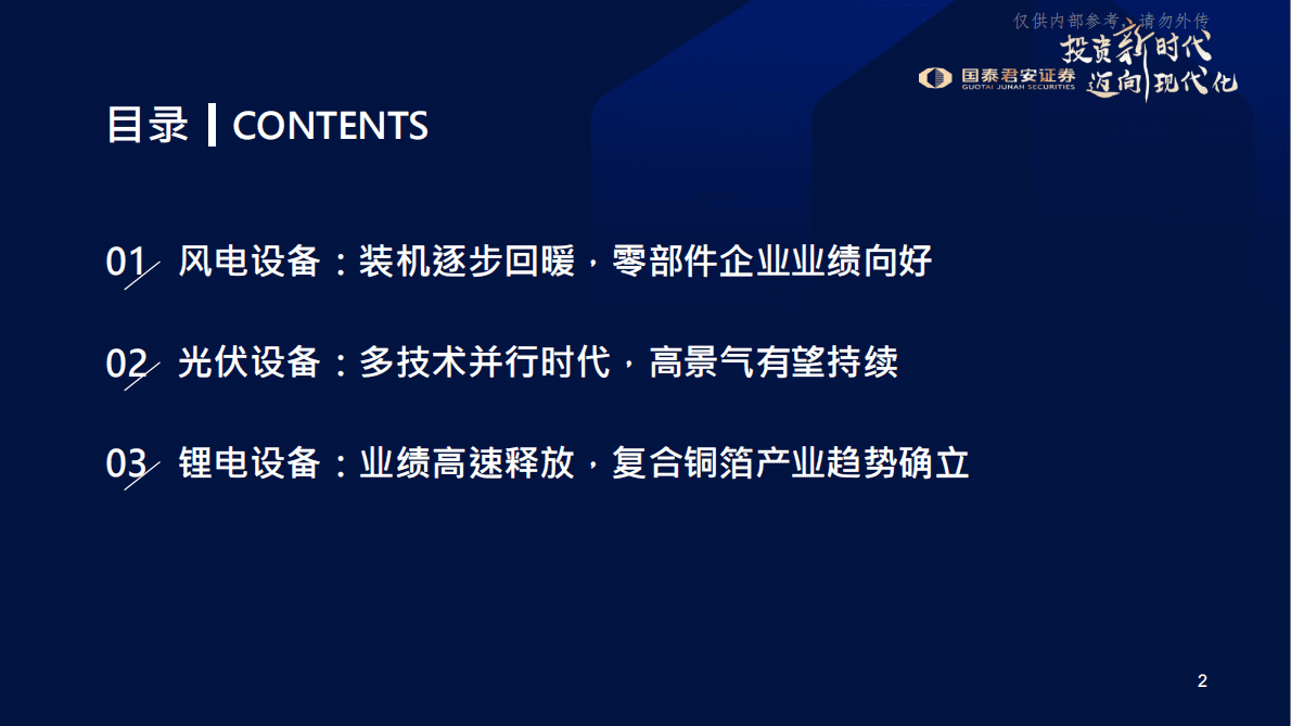 国泰君安：高端装备行业2023年度投资策略之一：新能源设备高景气，把握新一轮能源革命机遇 第3页