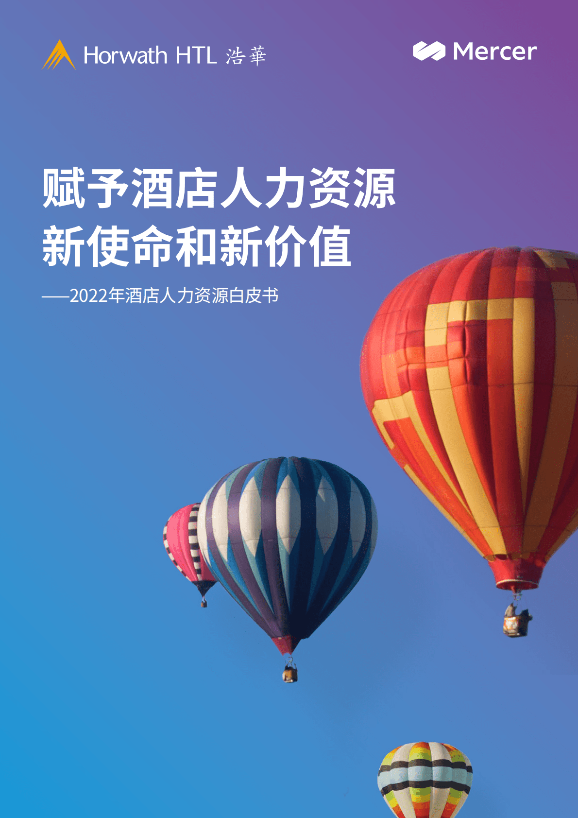 浩华CHAT：2022年酒店人力资源白皮书 第1页