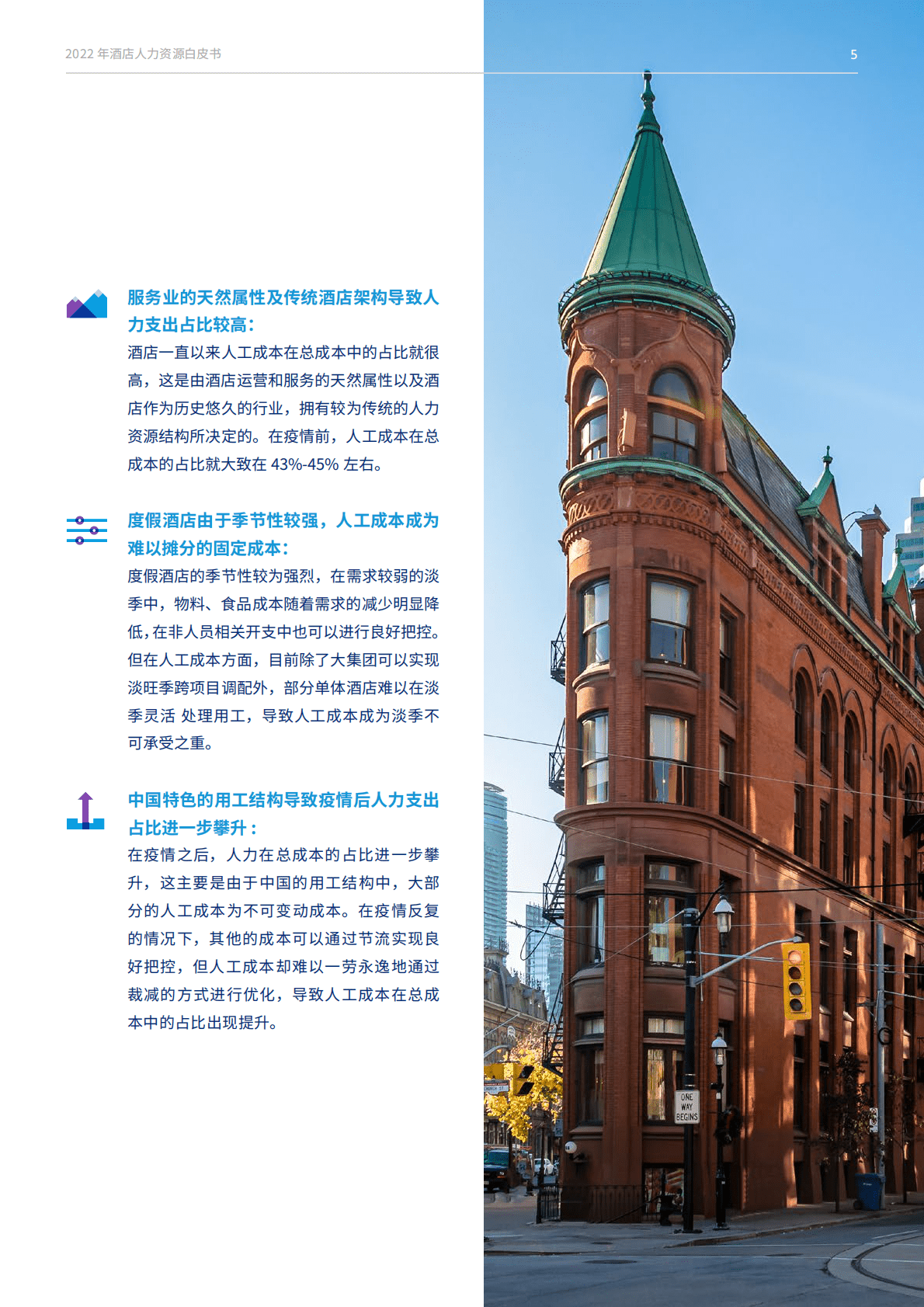 浩华CHAT：2022年酒店人力资源白皮书 第6页