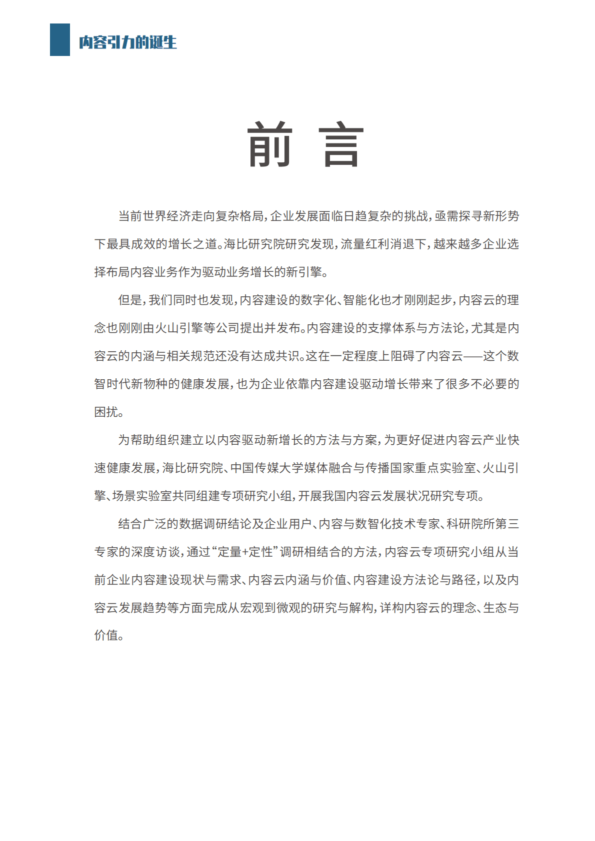 火山引擎&海比研究院：2022中国内容云发展状况白皮书 第2页